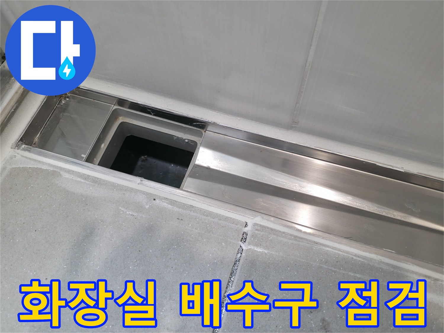 스테인리스 재질의 화장실 배수구 주변 상태를 확인하는 모습입니다.
