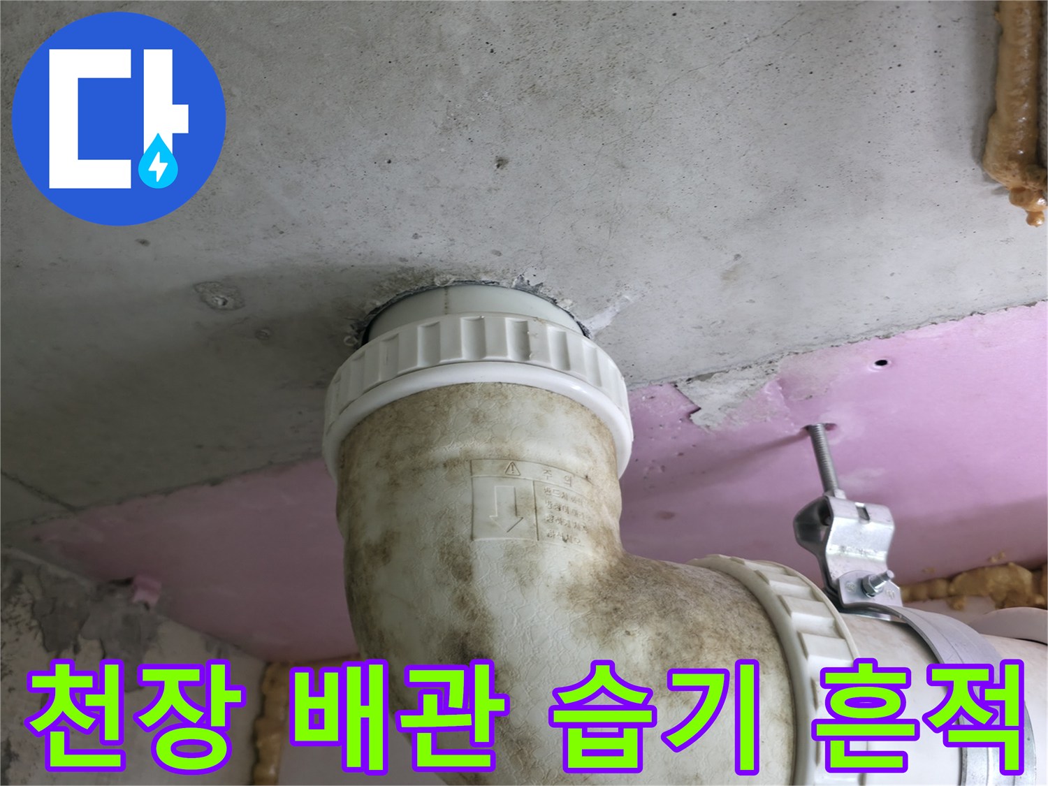 습기로 인해 오염된 천장 배관 연결부