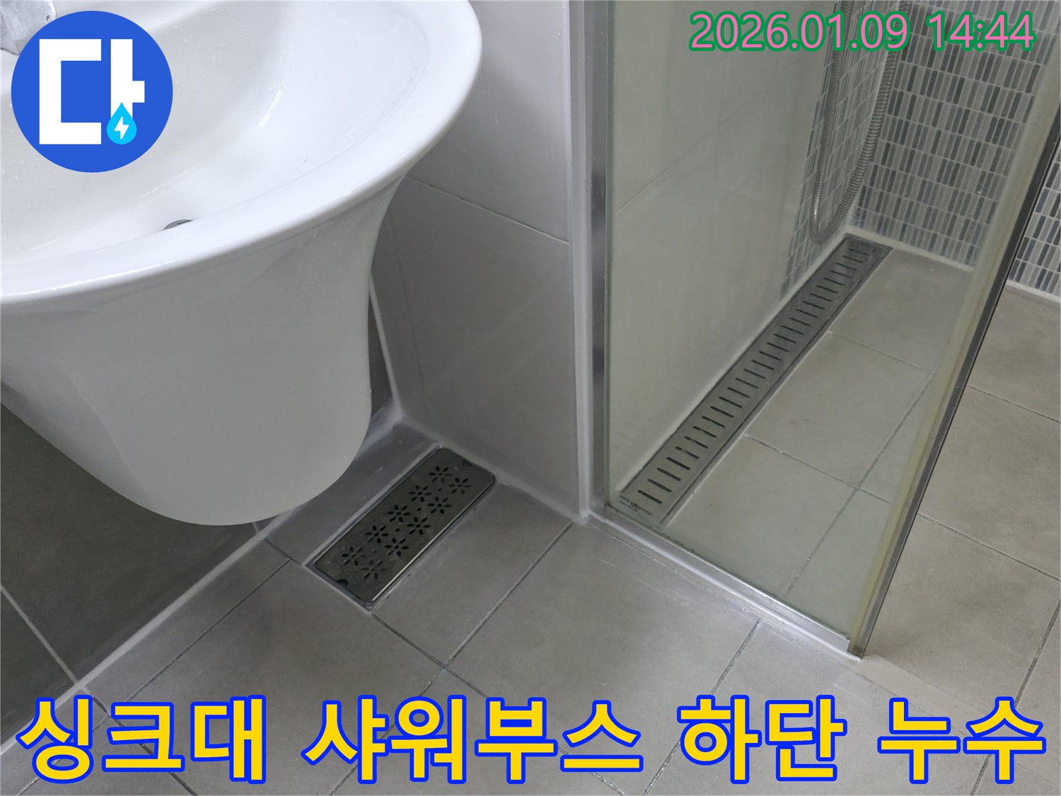 싱크대 배수구와 샤워부스 하단 누수 - 꼼꼼한 점검과 확실한 보수로 누수 걱정 끝!
