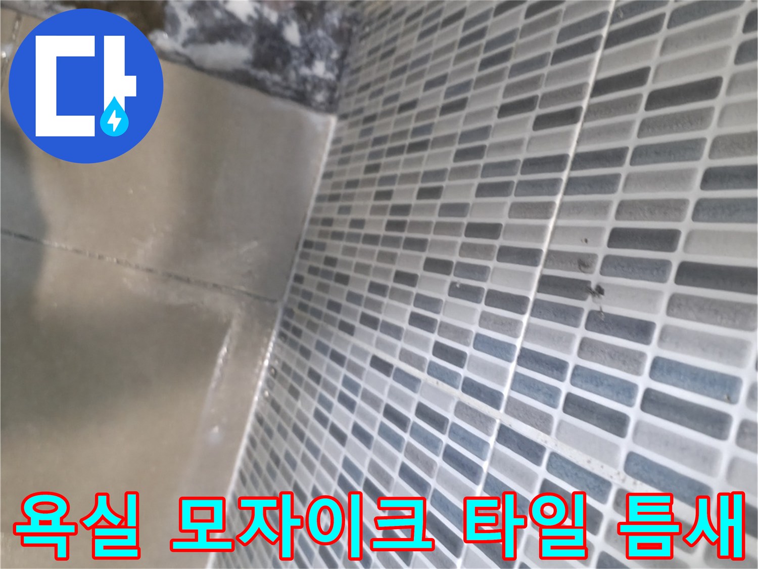 욕실 벽면 모자이크 타일 - 줄눈 사이 습기 확인 작업