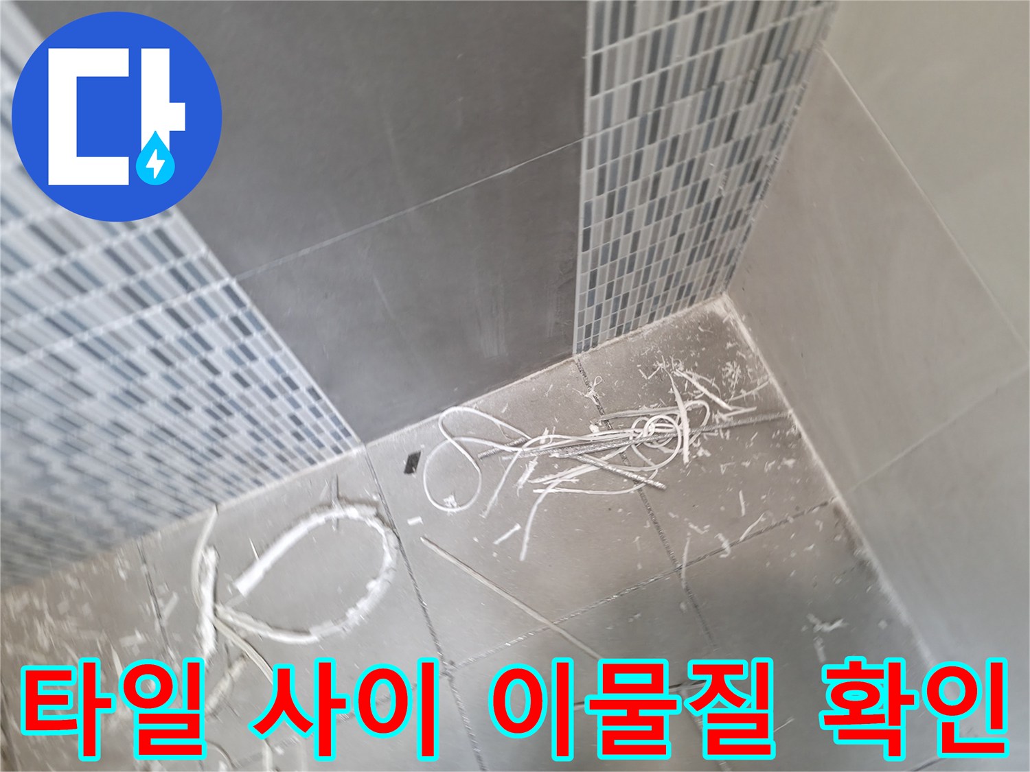욕실-벽면-타일-사이의-하얀-잔여물과-습기-상태