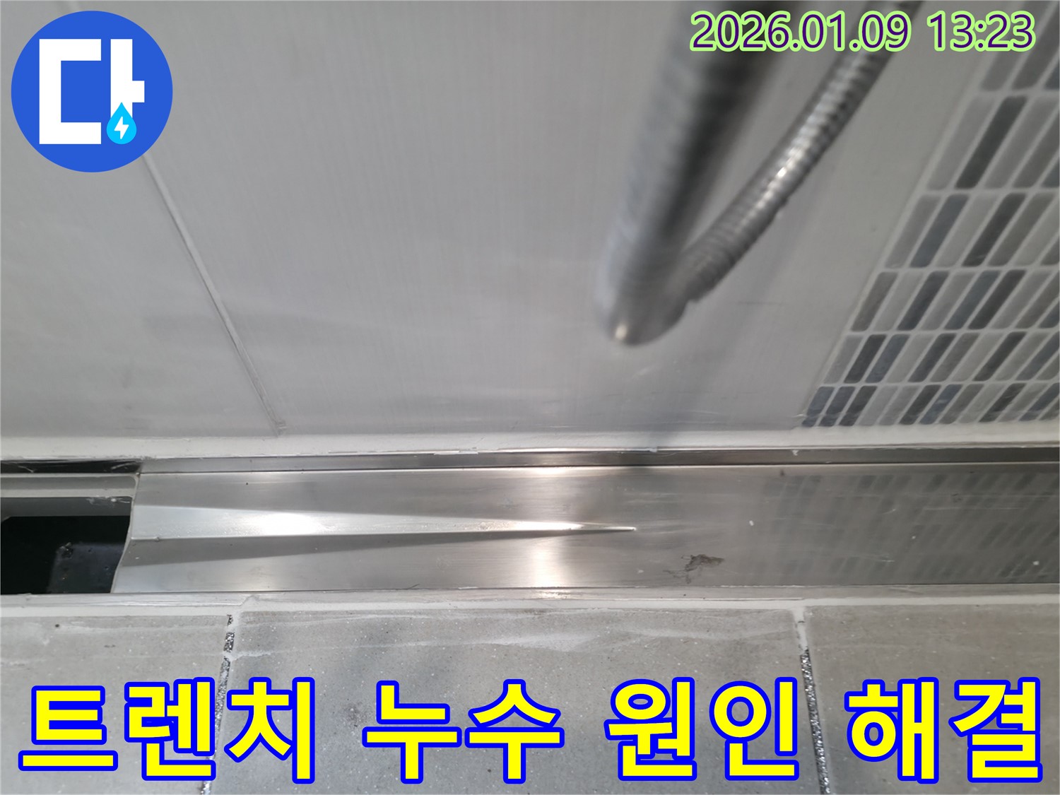 천현동 샤워실 트렌치 누수 - 정확한 원인 분석과 맞춤형 시공으로 누수 걱정 없이 쾌적한 욕실을 만들어 드립니다.