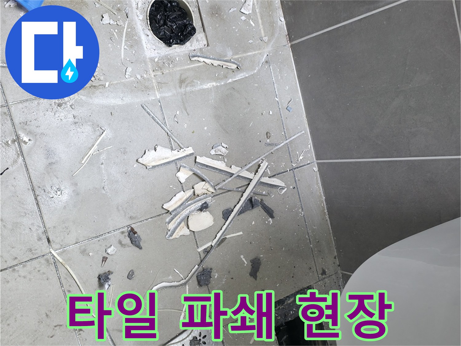 철거된 타일 조각과 노출된 바닥면