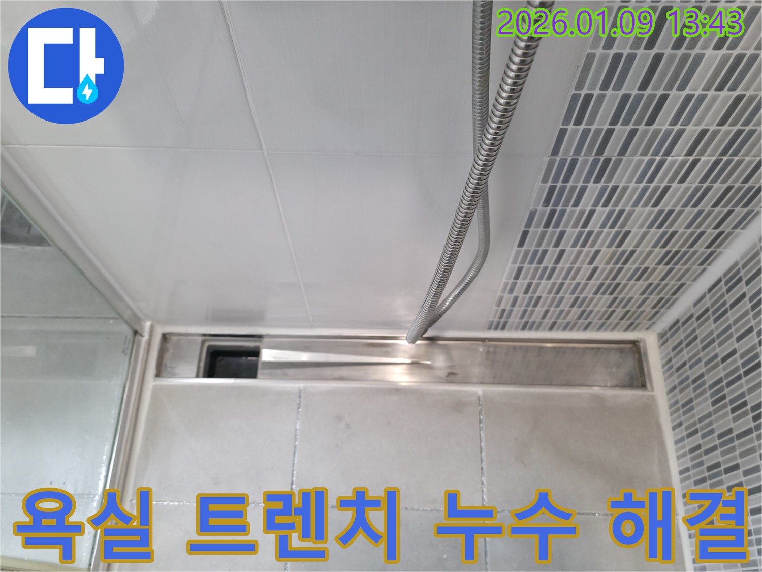하남 누수탐지 - 욕실 트렌치 누수, 전문 장비와 기술로 완벽 해결