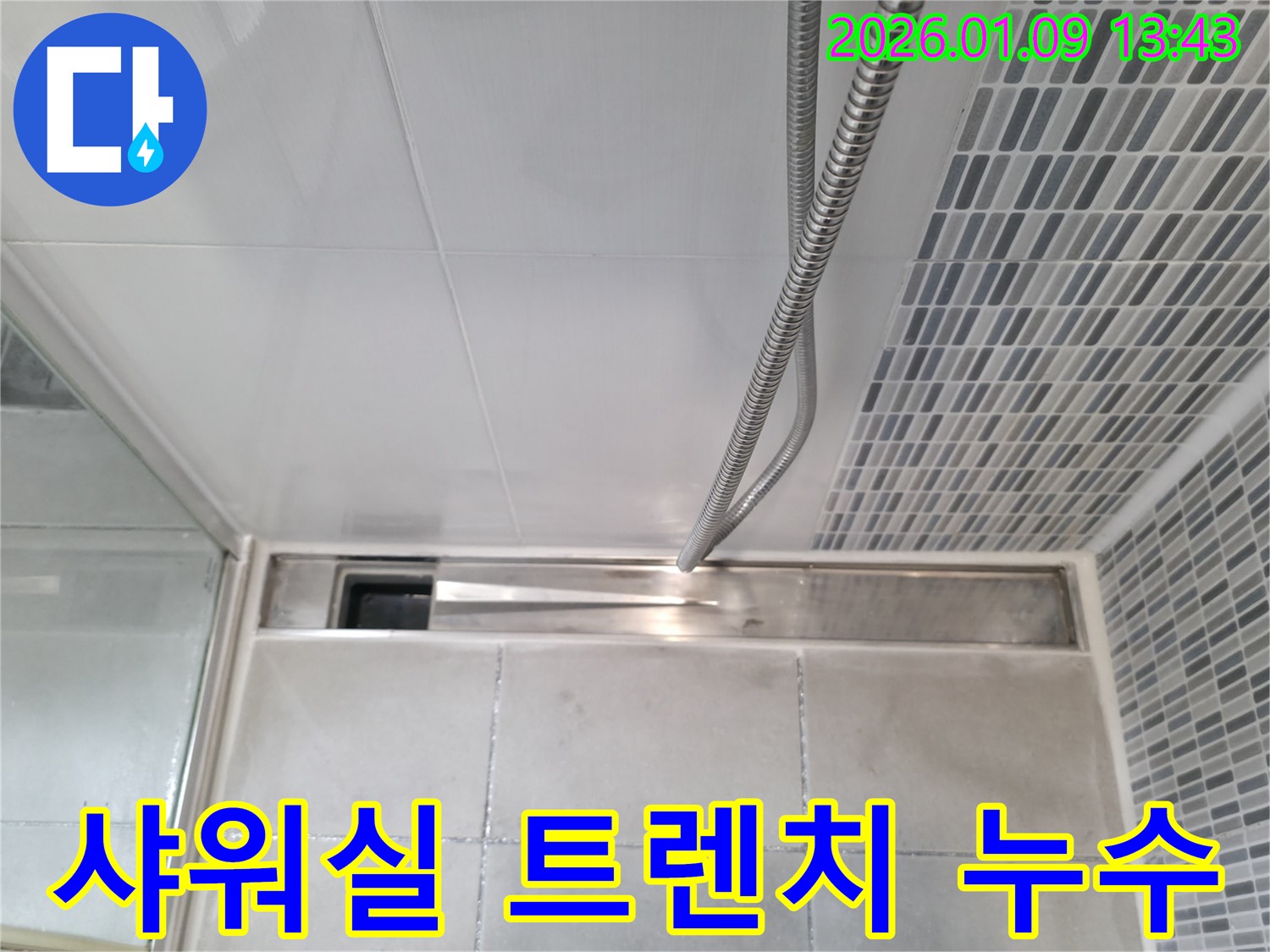 하남 상산곡동 샤워실 트렌치 누수 - 누수 원인부터 해결까지 완벽하게!