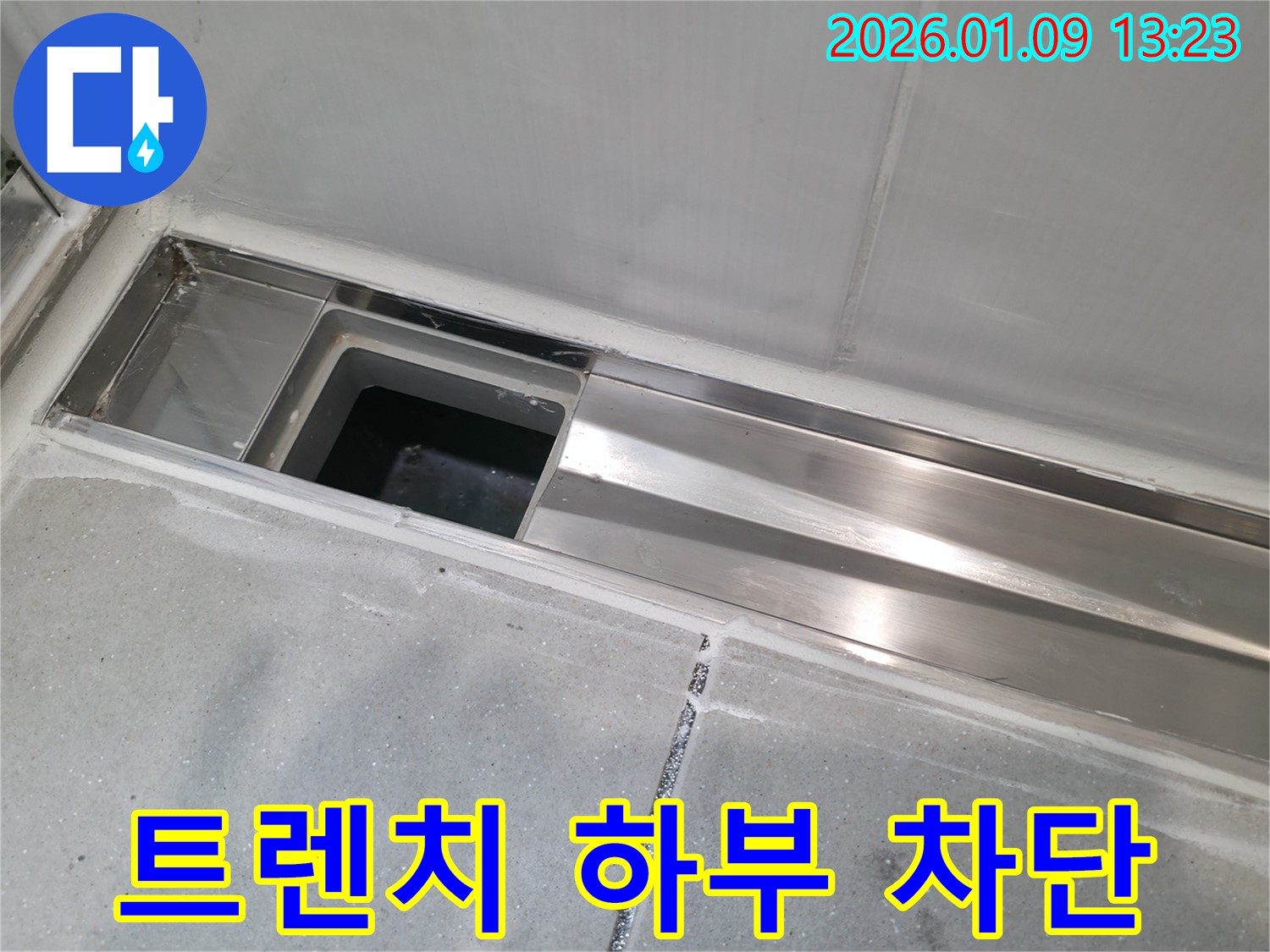 하남 신장동 빌라 욕실 트렌치 하부 누수 - 완벽 차단 전문