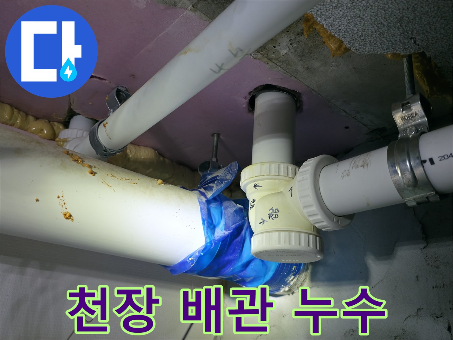 하남 현장 - 누수가 진행 중인 천장 배관 연결 부위 모습