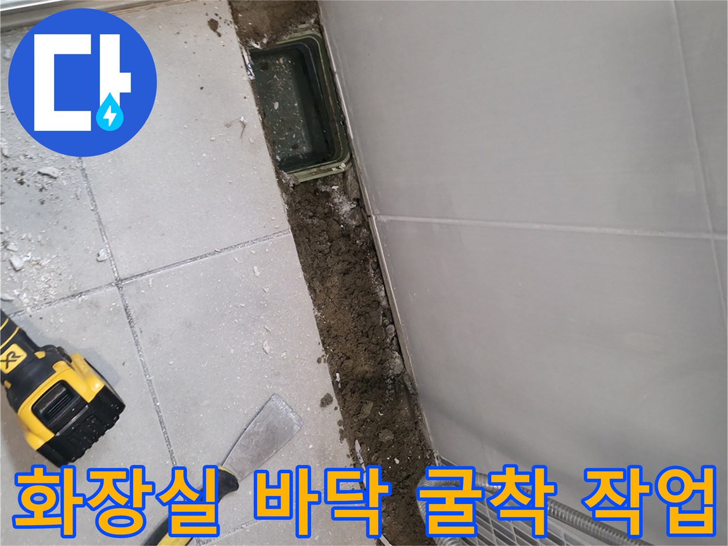 하남 현장-망치와 정을 활용한 타일 제거 과정
