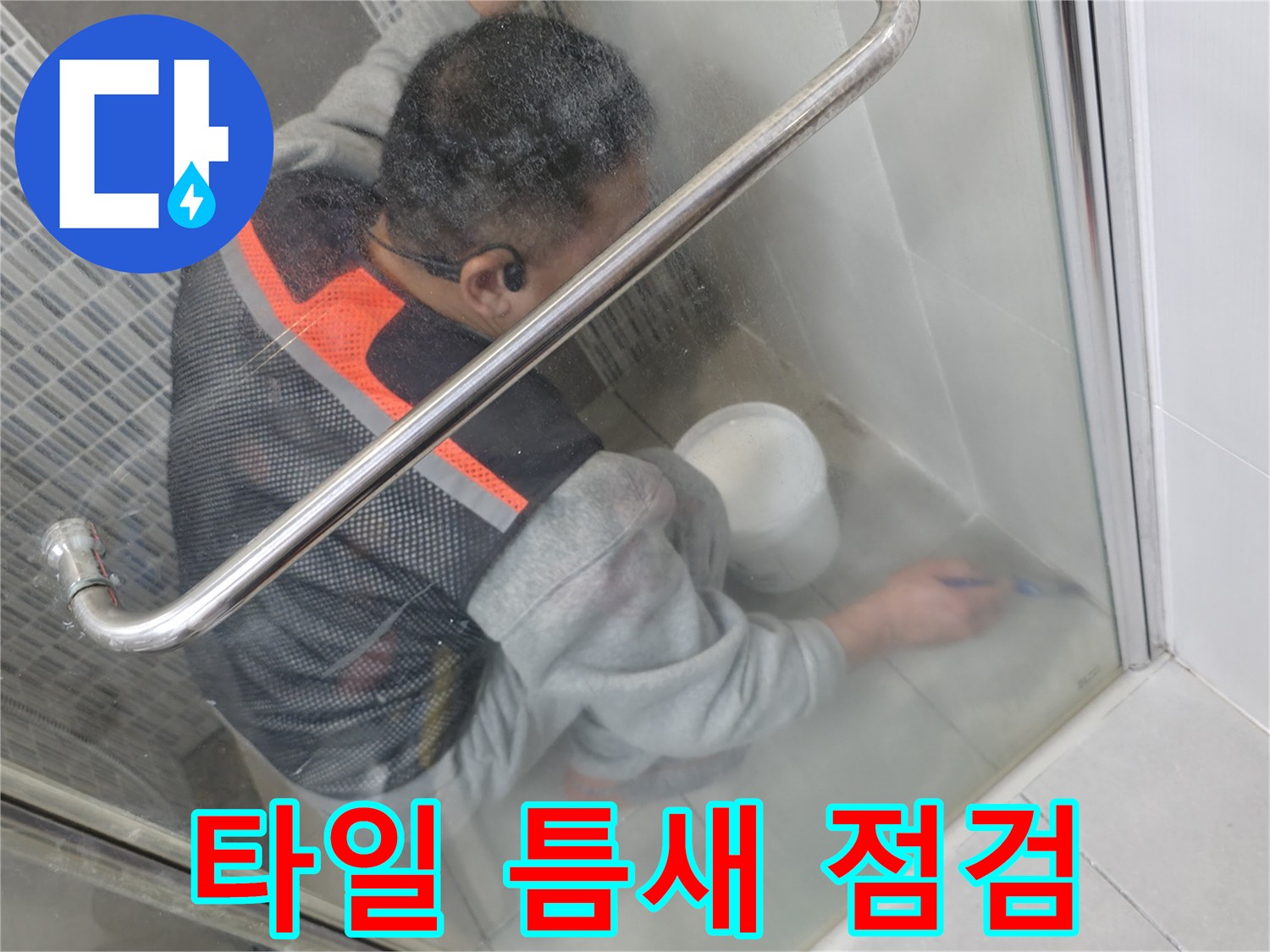 하남 현장-바닥 타일의 결함을 조사하는 작업자