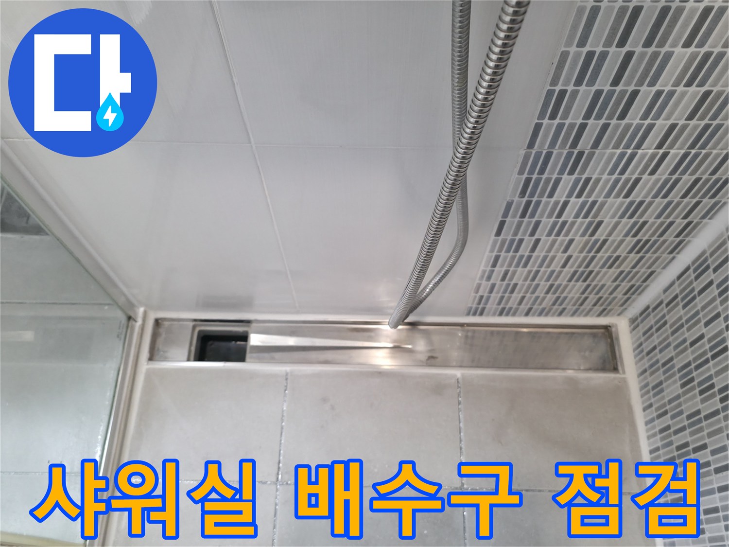 하남 현장-샤워기 배수구 주변 타일 상태 확인