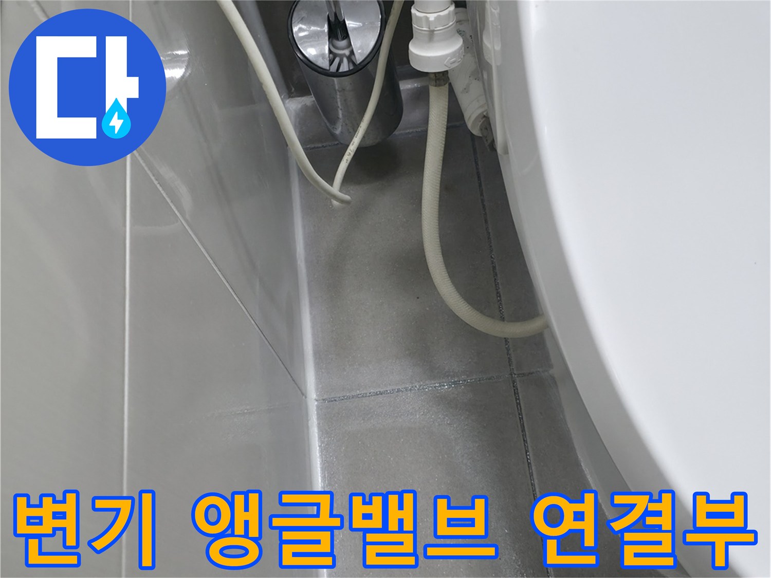 하남 현장 욕실 변기 급수 호스와 벽면 밸브 근접 촬영