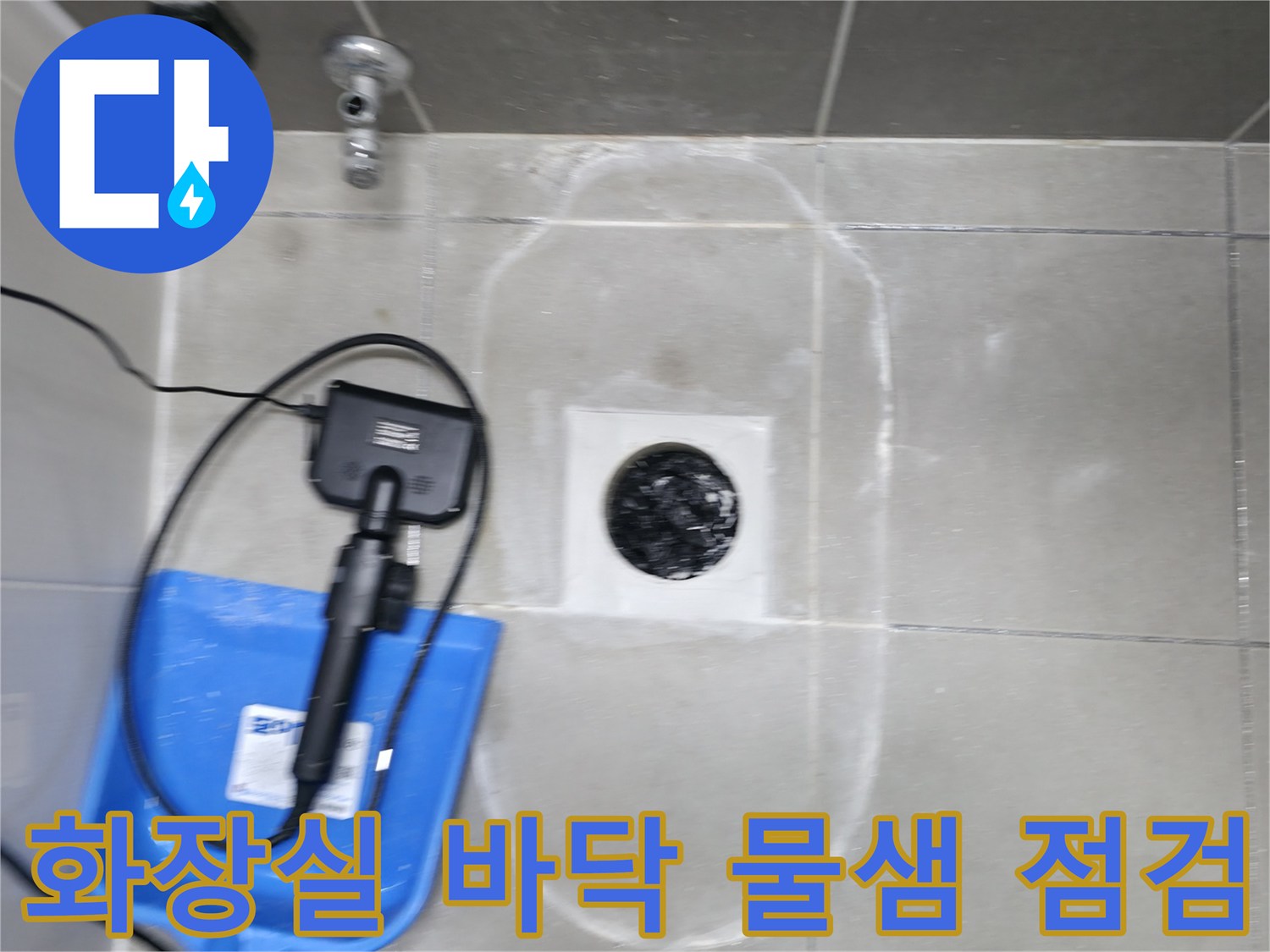 하남 현장-유가 주변 타일 상태 및 습기 확인