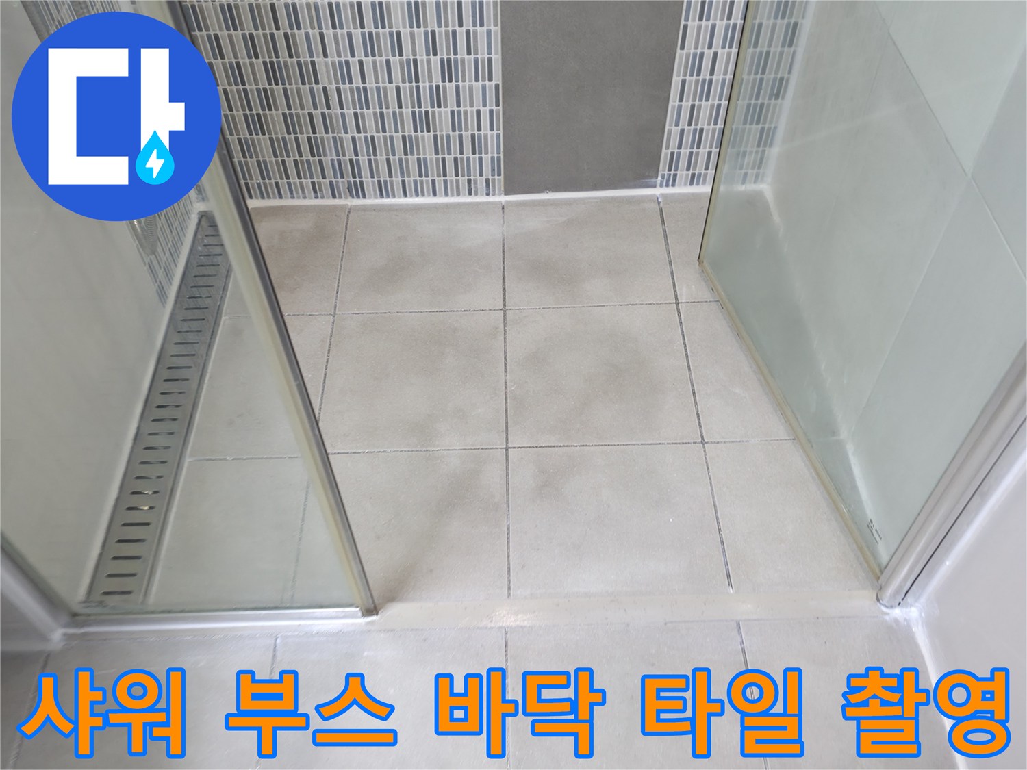 하남 현장-점검 중인 샤워부스 내부 바닥 타일