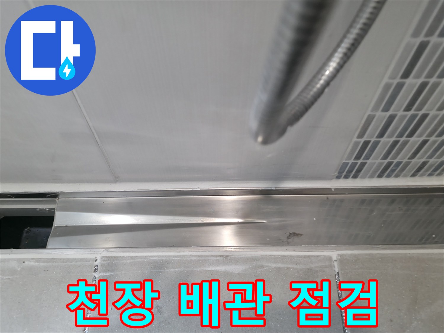 하남 현장-천장 텍스 내부 배관 상태 확인