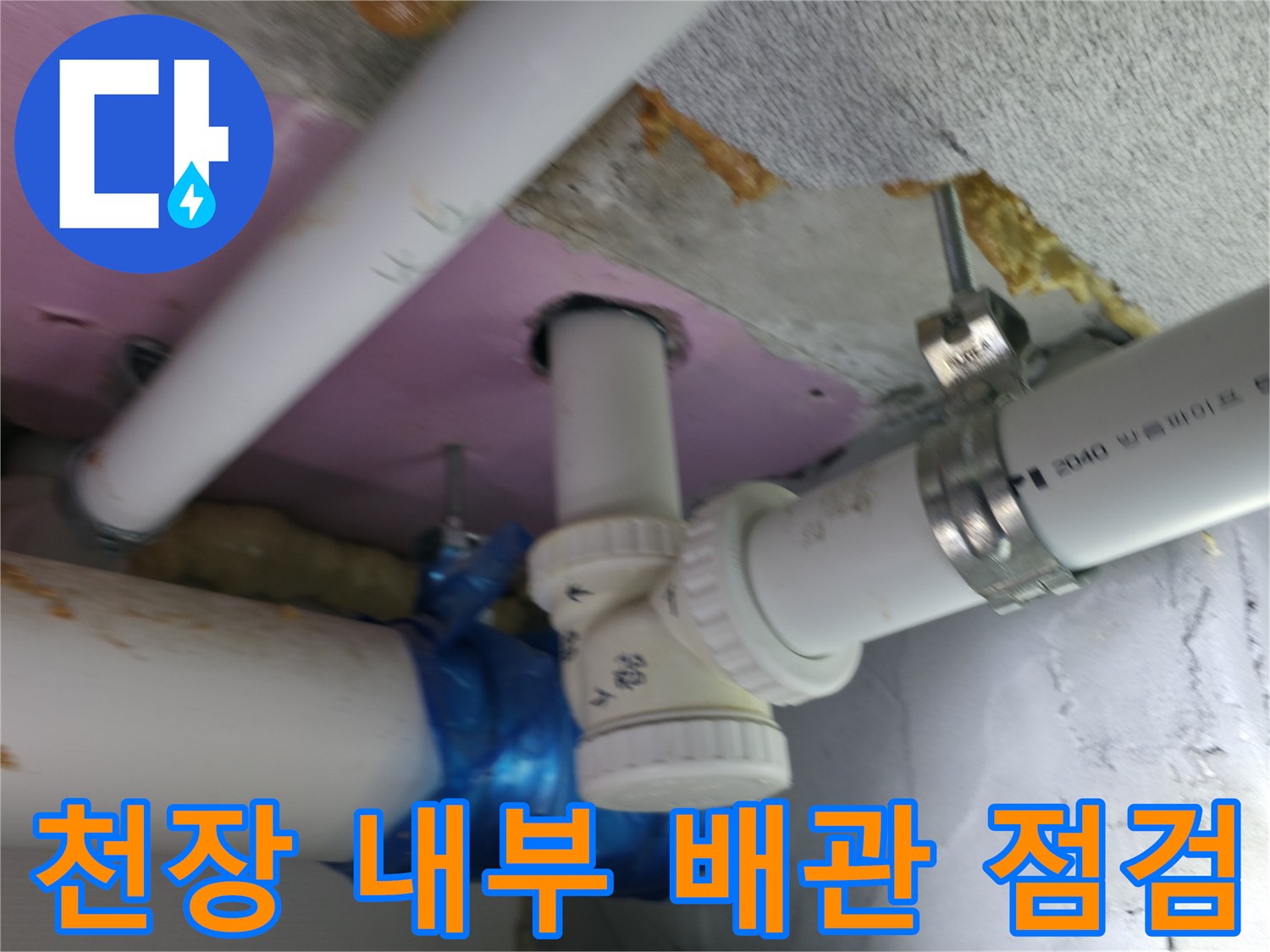 하남 현장 - 천장 텍스 안쪽 배관의 물샘 흔적