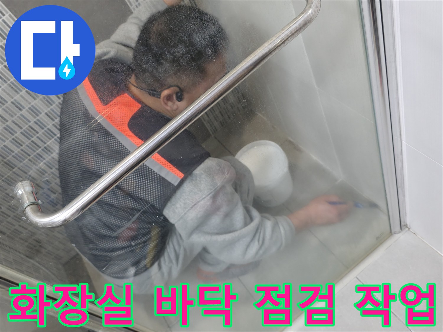 하남 현장-타일 사이 누수 지점을 추적하는 모습