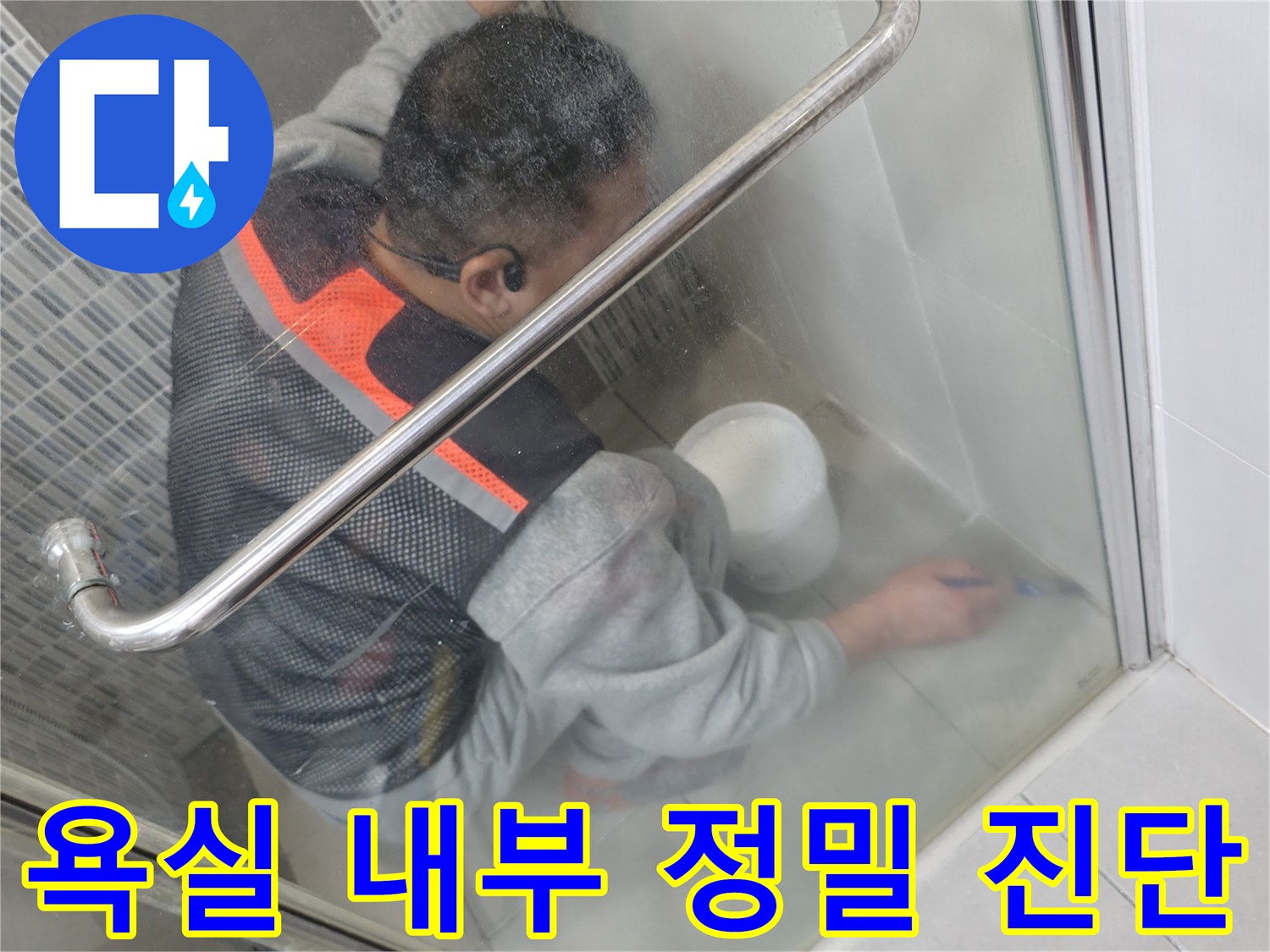 하남 현장-타일 틈새의 물샘 증상을 확인하는 작업자