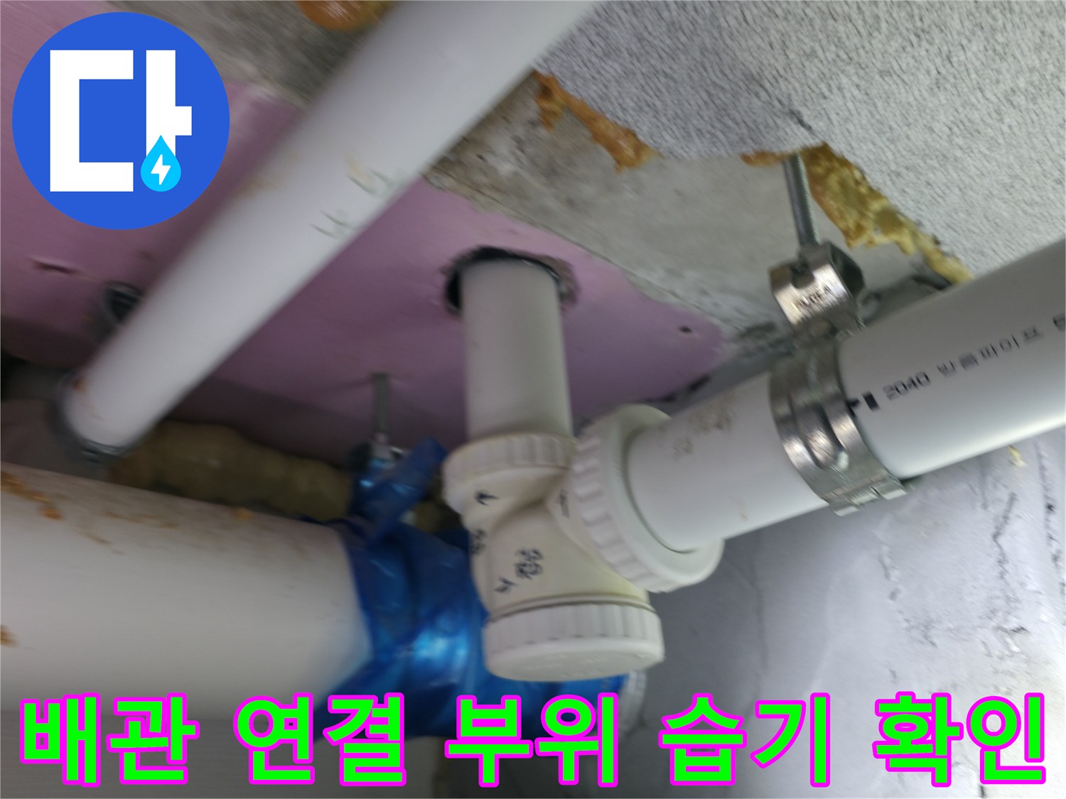 하남 현장의 배관 접합부와 주변 마감재 상태