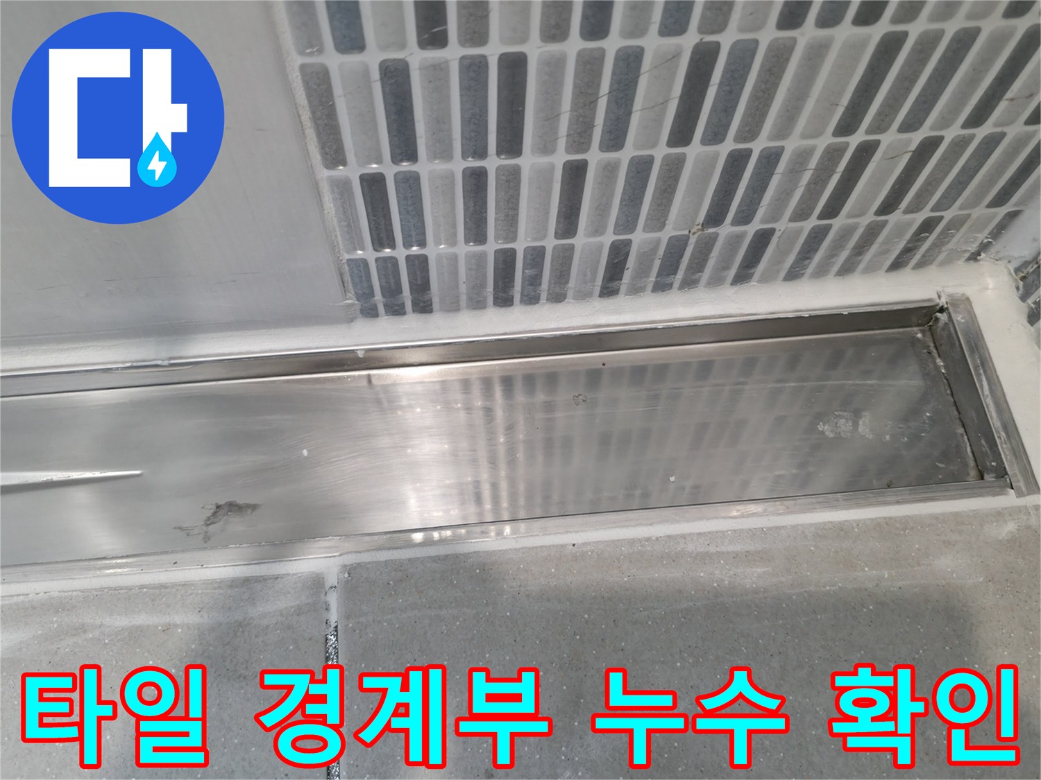하남 현장의 욕실 벽면 타일과 바닥 접합 부위 근접 촬영
