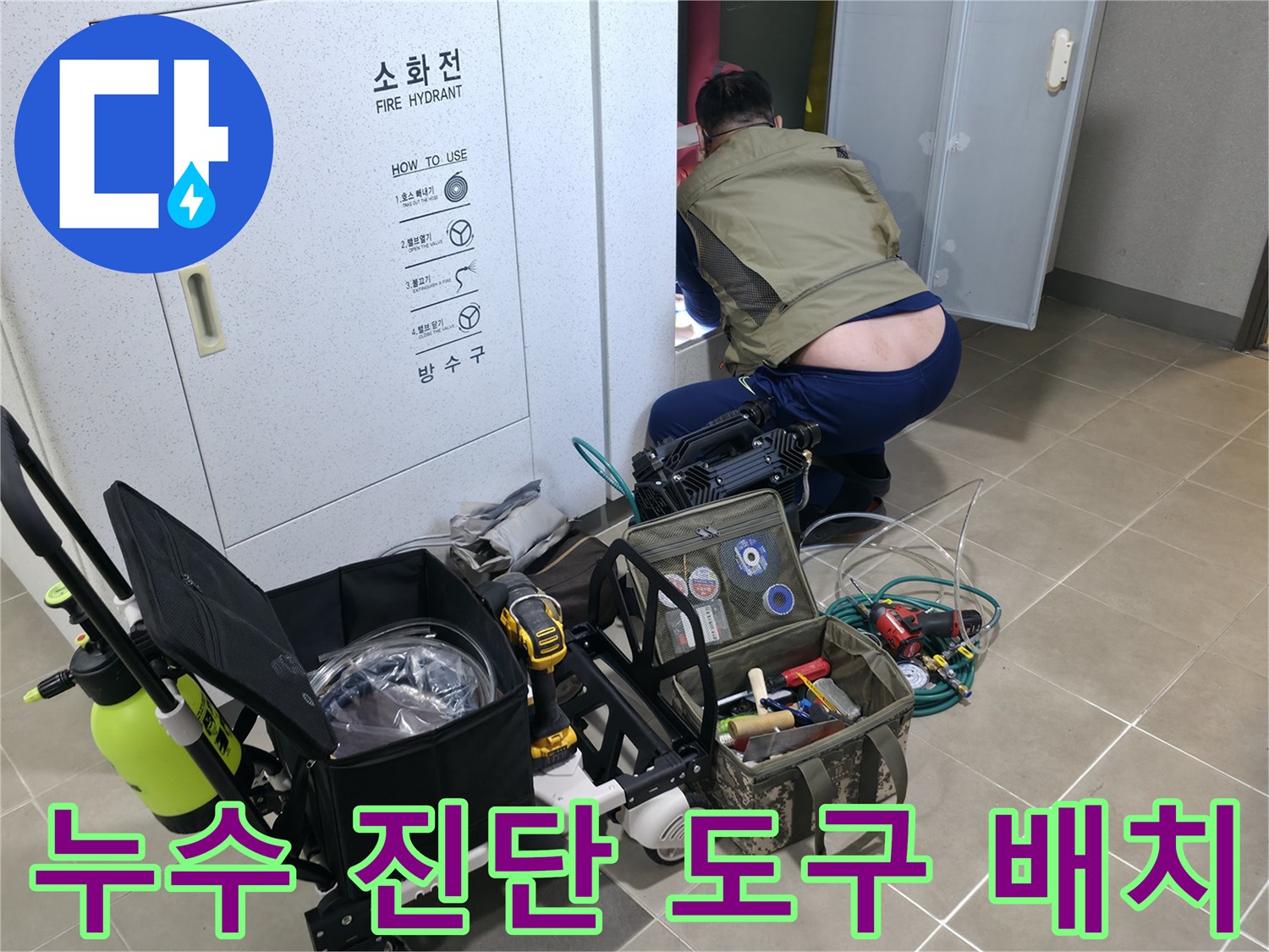 하남 화장실-배관 결함 확인을 위한 전문 장비 세팅 완료