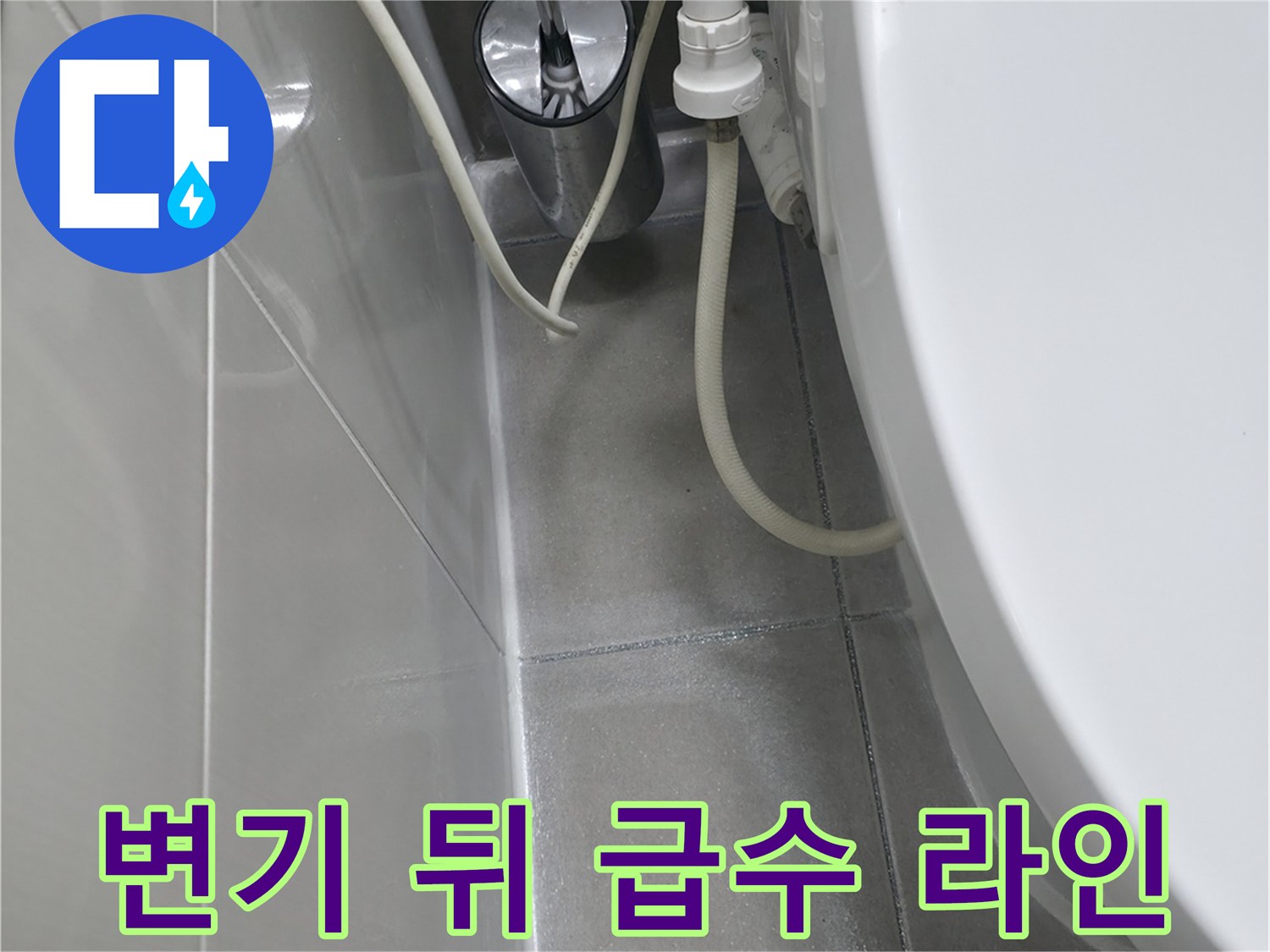 하남 화장실 벽면 타일과 변기 밸브 연결 부위 상세 사진