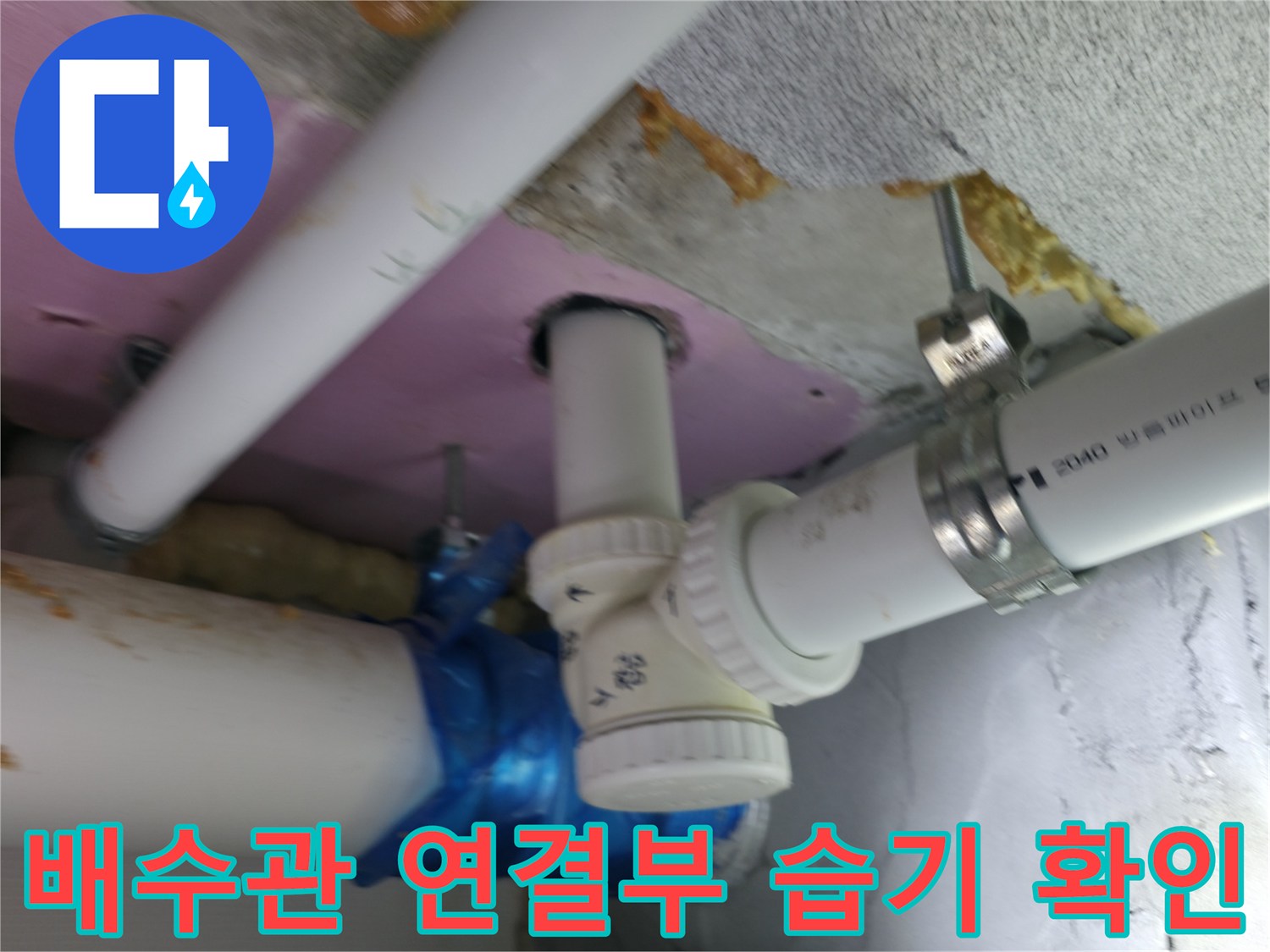 하남-화장실-천장-배관-연결-부위-물샘-흔적