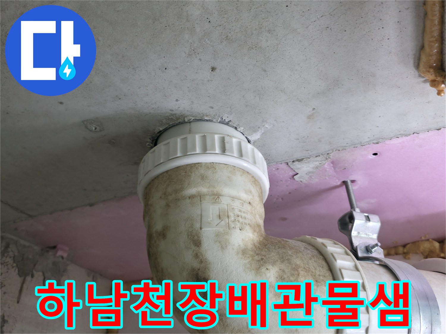 하남-화장실-천장-배관-주변의-습기-및-물샘-상태