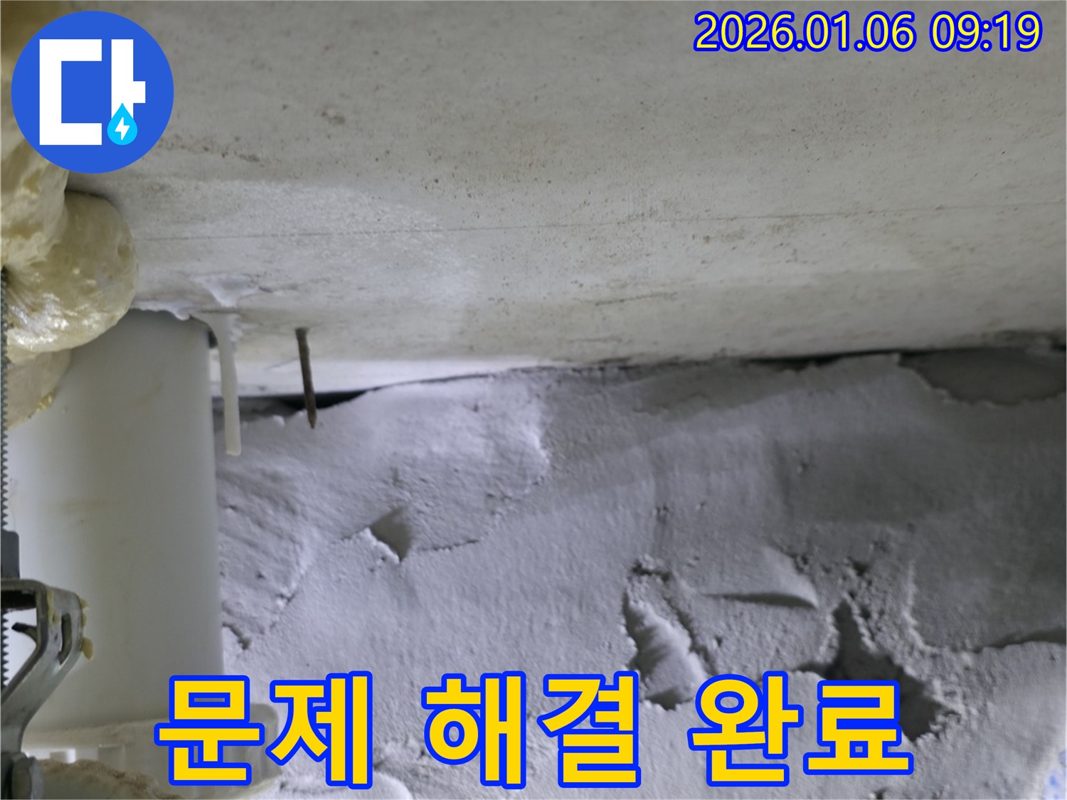 하남시 동부센트레빌 누수 - 누수 문제 해결 완료, 이제 걱정 끝!