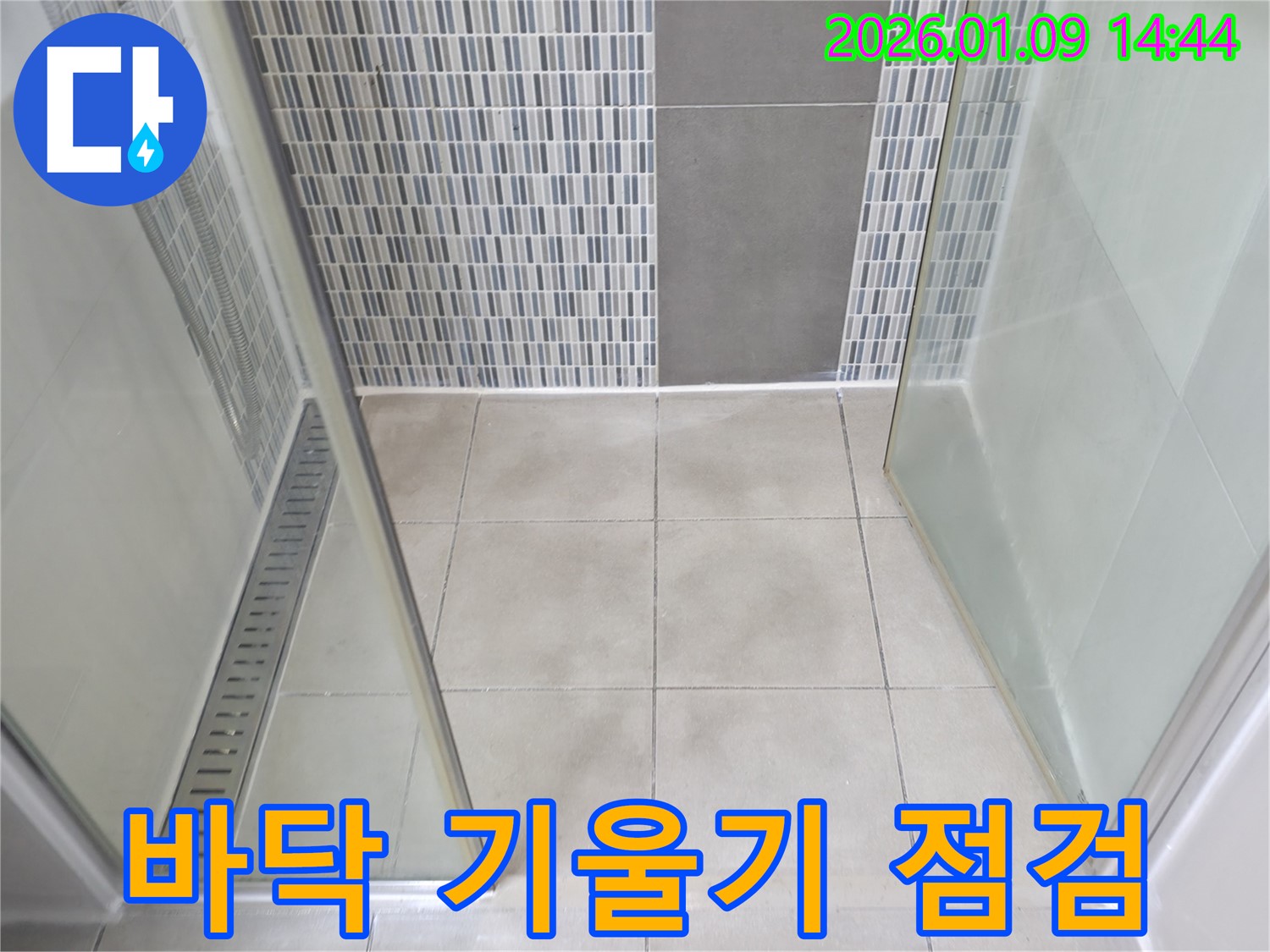 하남시 샤워부스 바닥 기울기 불량 - 물 고임 및 누수 여부 꼼꼼하게 점검