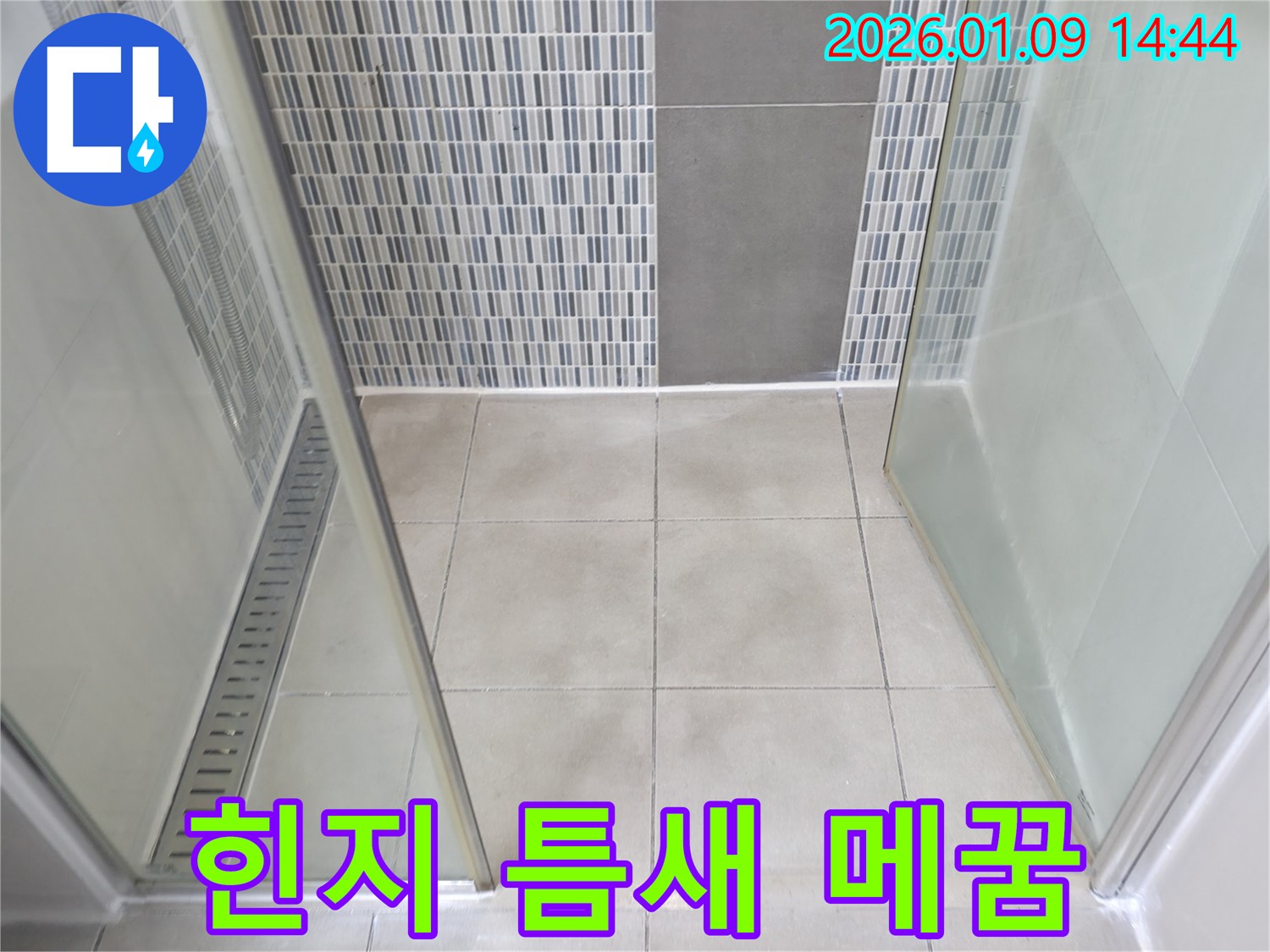 하남시 샤워부스 유리 힌지 누수 - 실리콘 보강 및 틈새 메꿈으로 누수 해결