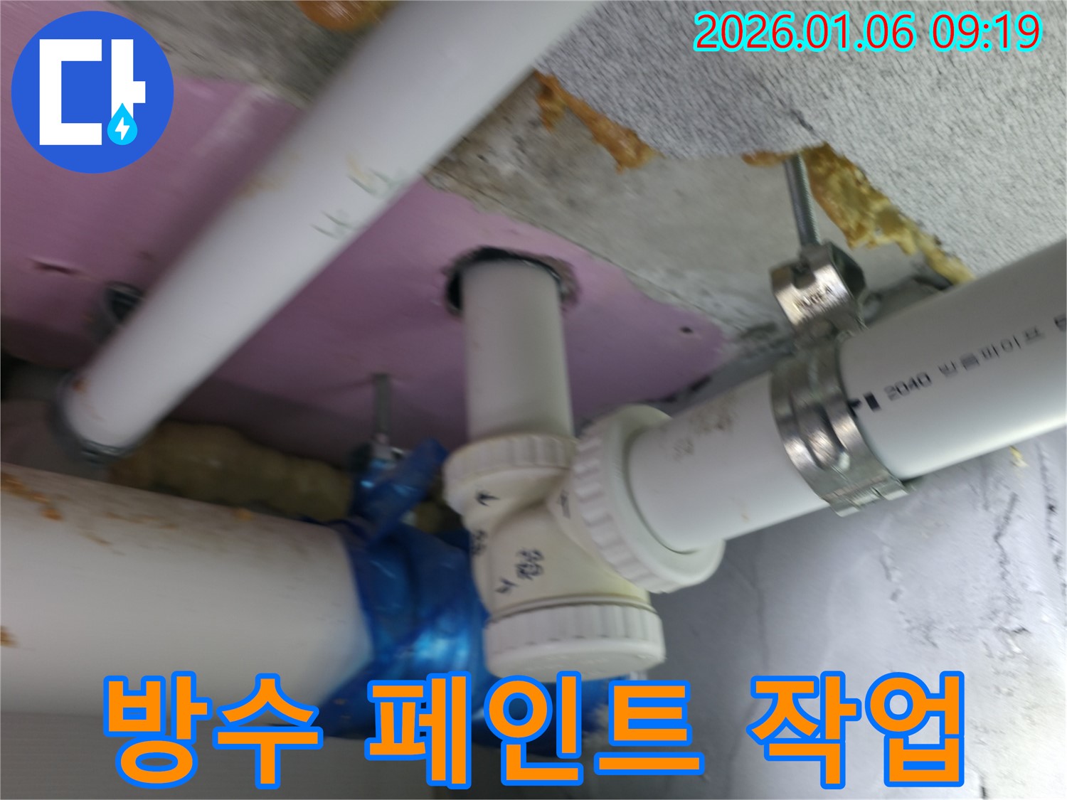 하남시 신장동 누수 현장에서 배관 주변의 습기를 제거한 후 방수 페인트 작업을 진행하고 있습니다 - 습기 걱정 없이 쾌적하게!
