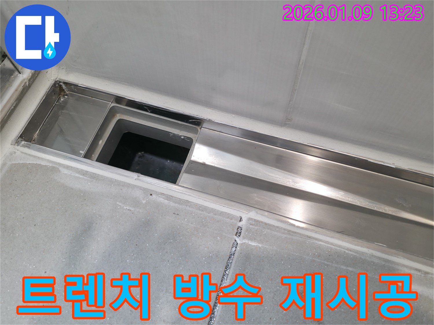 하남시 신장동 빌라 욕실 트렌치 주변 방수 - 완벽 재시공 전문가