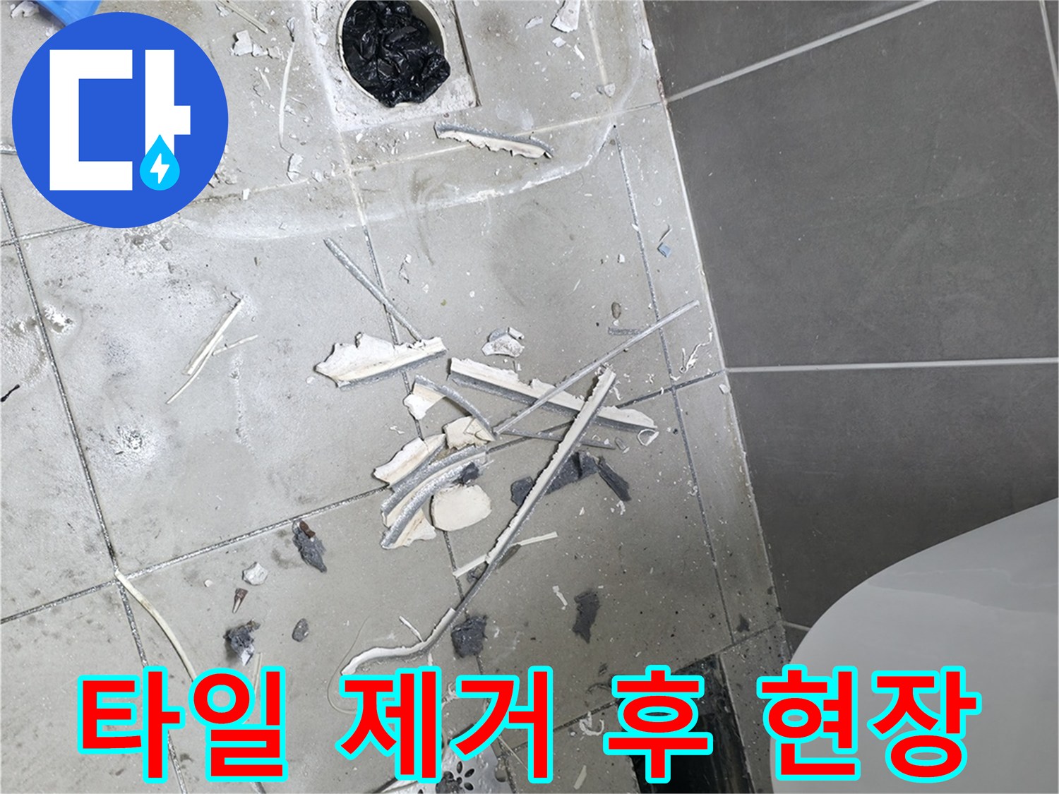 하남시 욕실-배수구 및 타일 파편 상태
