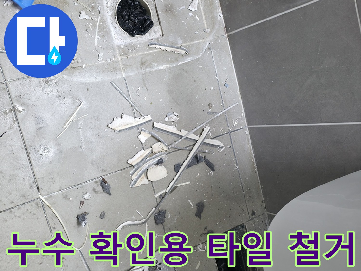 하남시 현장-화장실 바닥재 제거 후 배관 주변 노출
