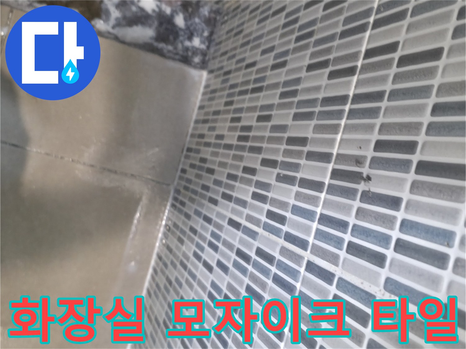 하남시 화장실 벽면 - 모자이크 타일 틈새 점검