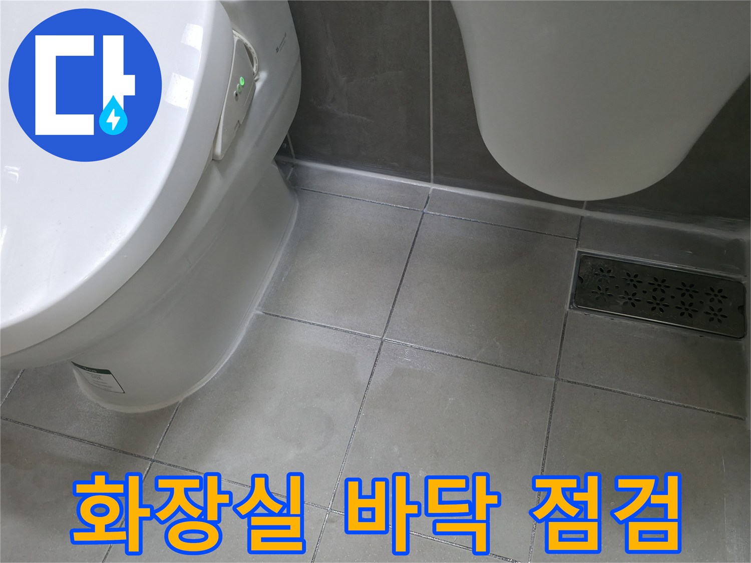 하남시 화장실 변기 및 배수구 주변 타일 상태 확인