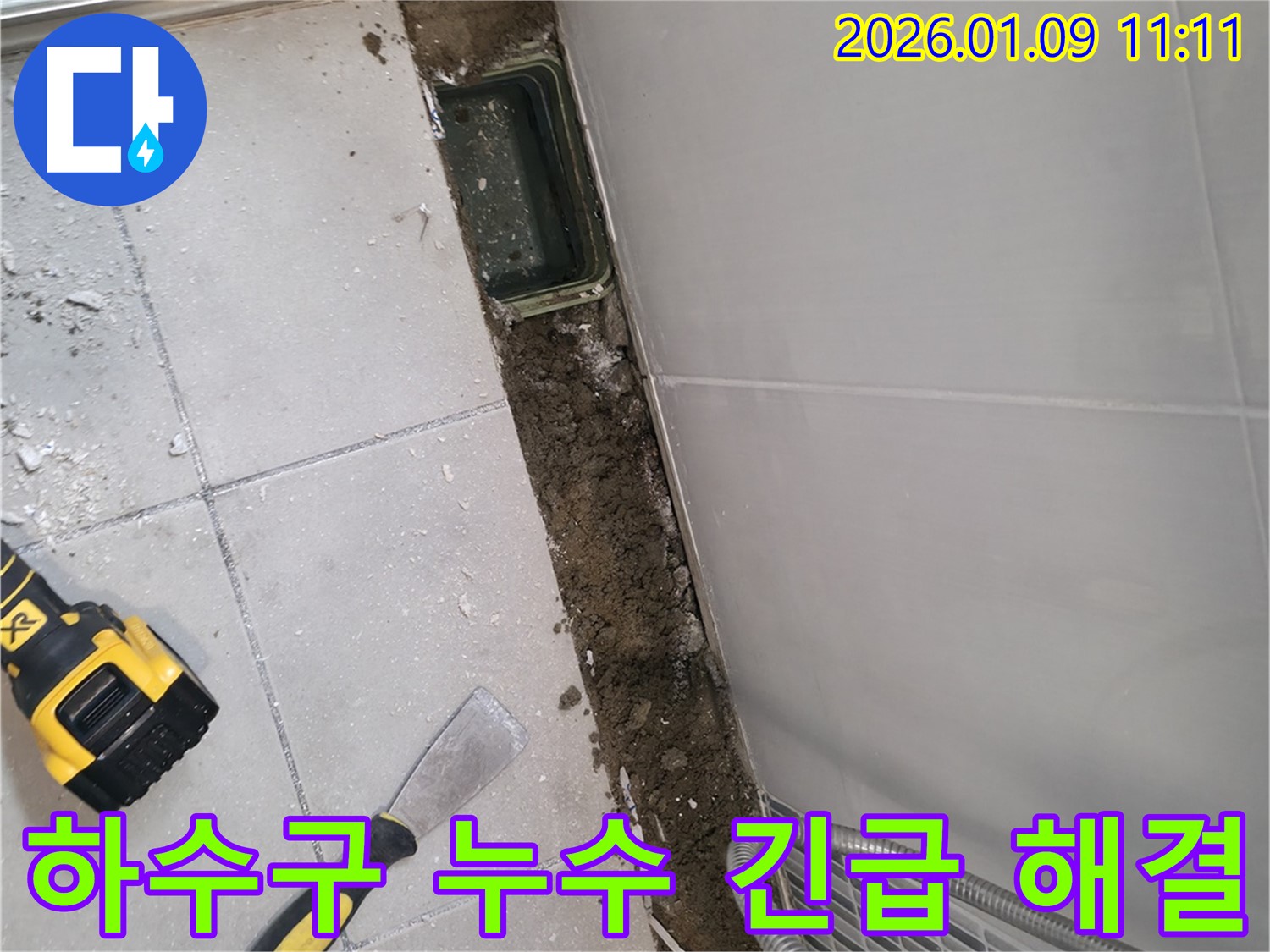 하남에서 발생한 하수구 누수 긴급 해결 - 신속하고 정확한 누수 해결 서비스