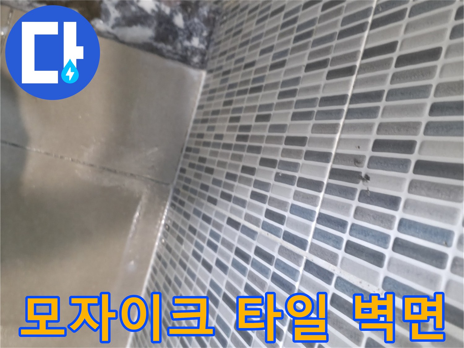화장실 내부 모자이크 타일 - 줄눈 사이 습기 점검