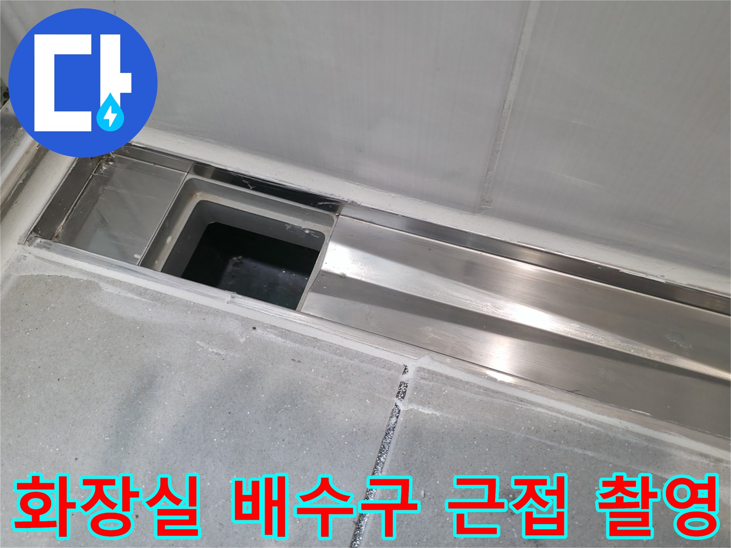 화장실 바닥 스테인리스 유가와 주변 타일의 연결 상태입니다.