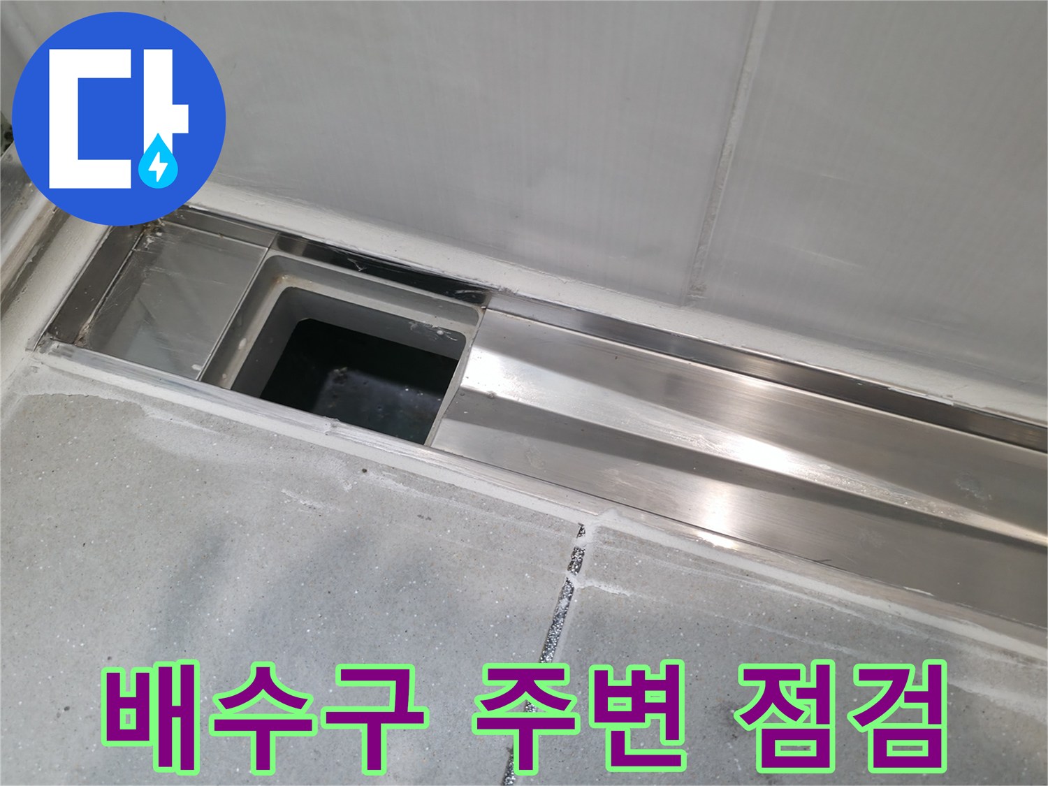 화장실-배수구-유가-주변-상태-확인