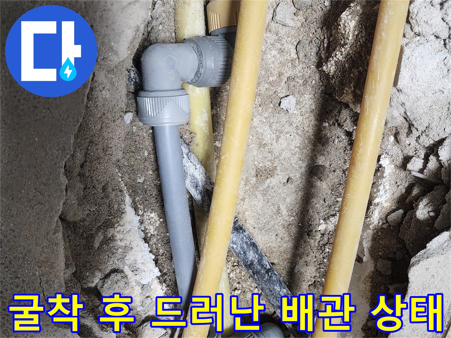 문제가 된-노란색 배관과 회<0x80>색 연결 부위