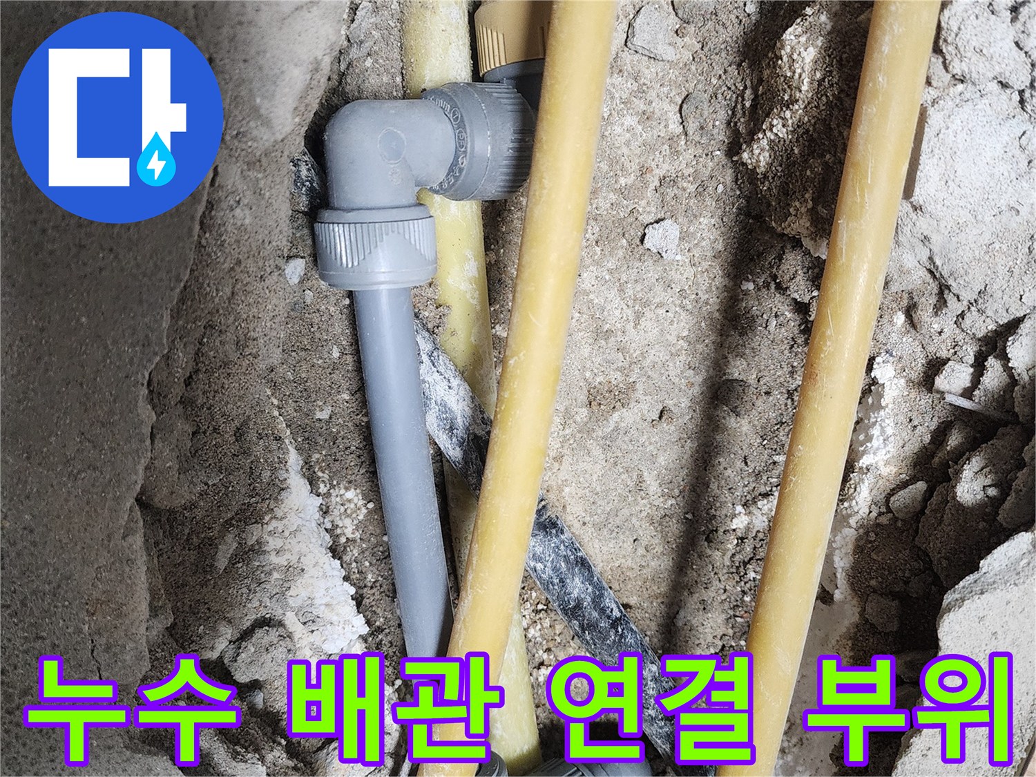 물샘 현상이 나타난-노란색 배관과 회색 부속