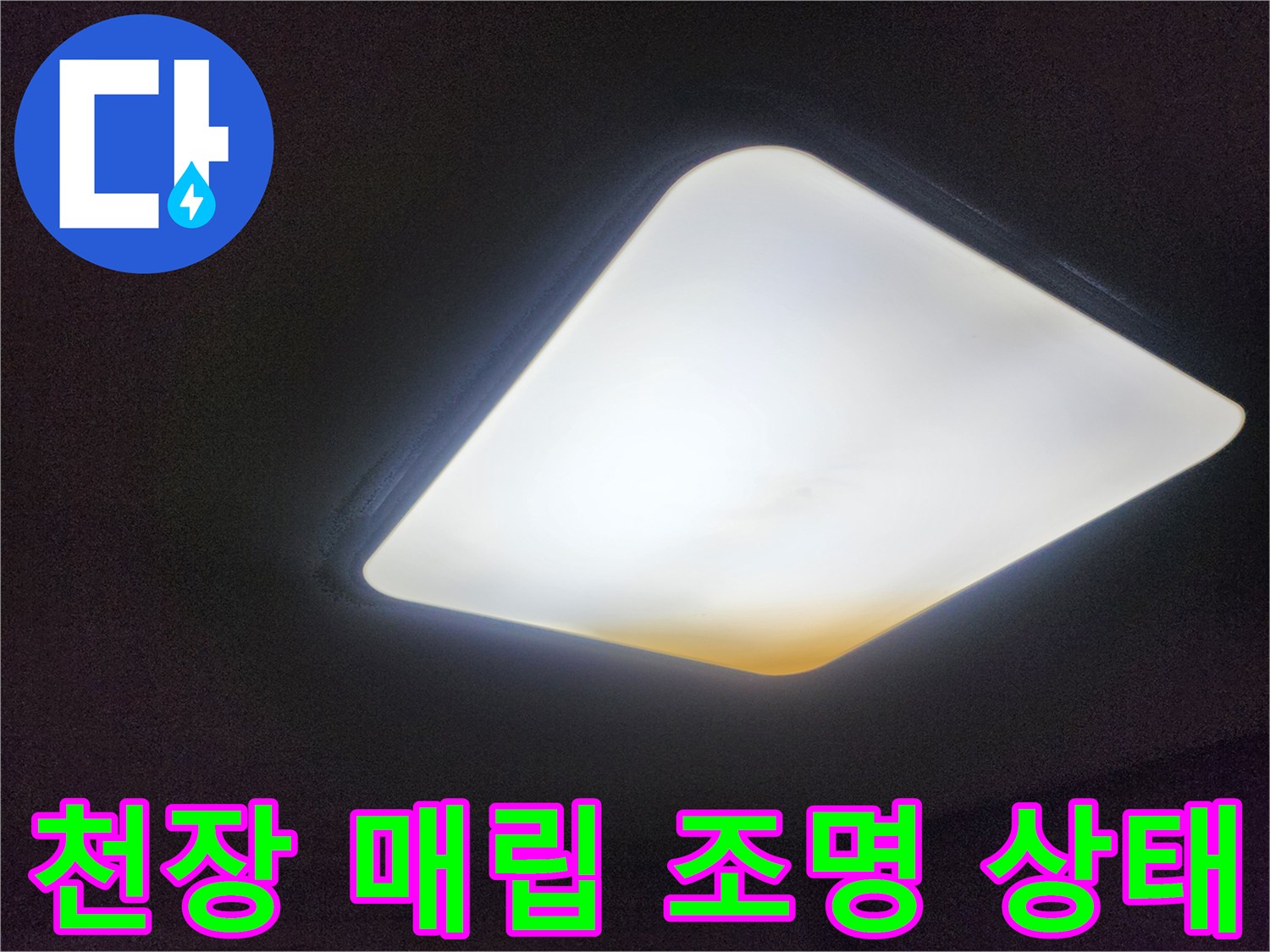 밝은 빛이 퍼져 나가는 천장 조명 사진