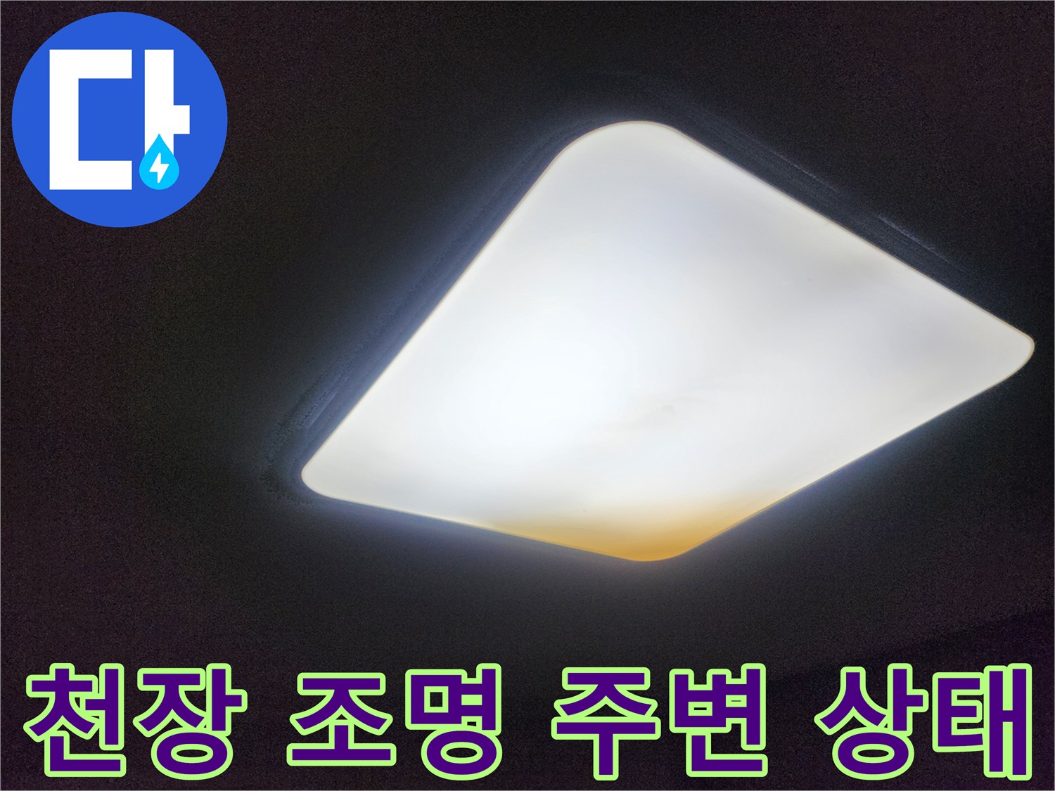 방 안 천장 조명 근처의 밝은 모습-누수 확인 중