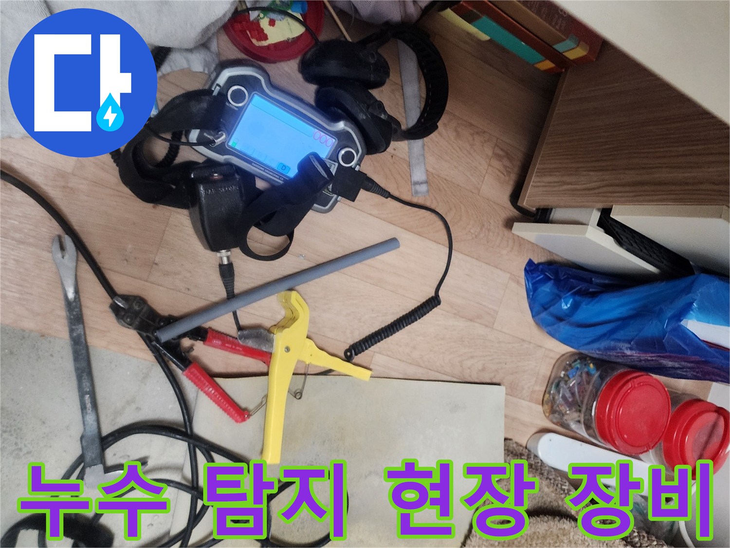 배관 누수 위치를 찾는 데 사용되는 전문적인 청음식 탐지기