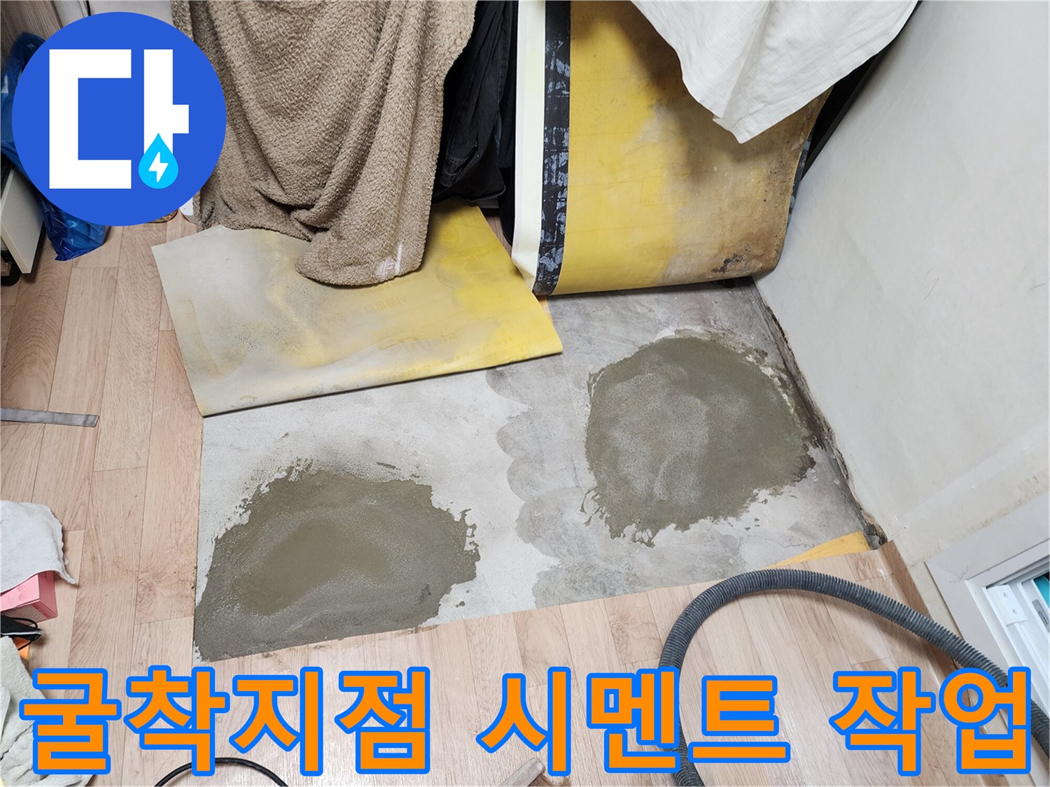 배관 수리 완료-시멘트로 채워진 굴착 부위