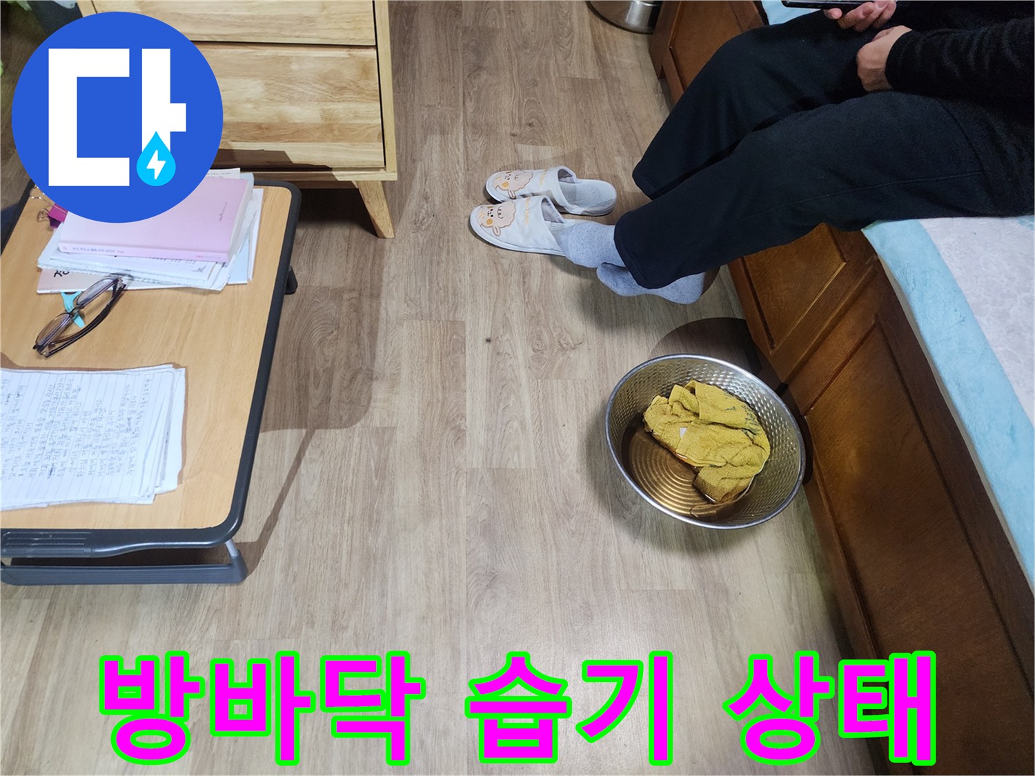 서랍장 아래 바닥의 눅눅한 상태를 촬영함