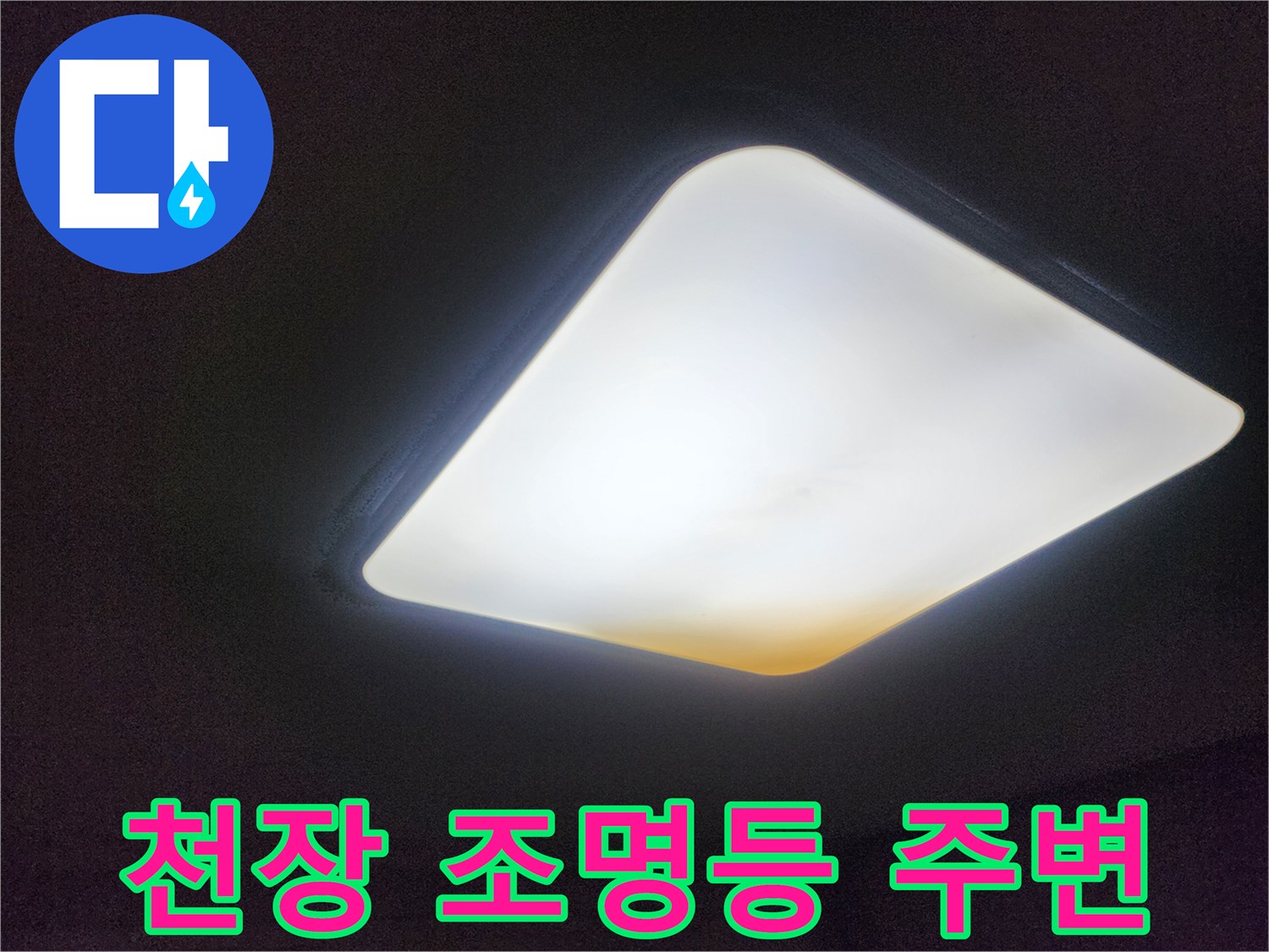 조명등이 설치된 천장 부근의 모습-습기 점검 중