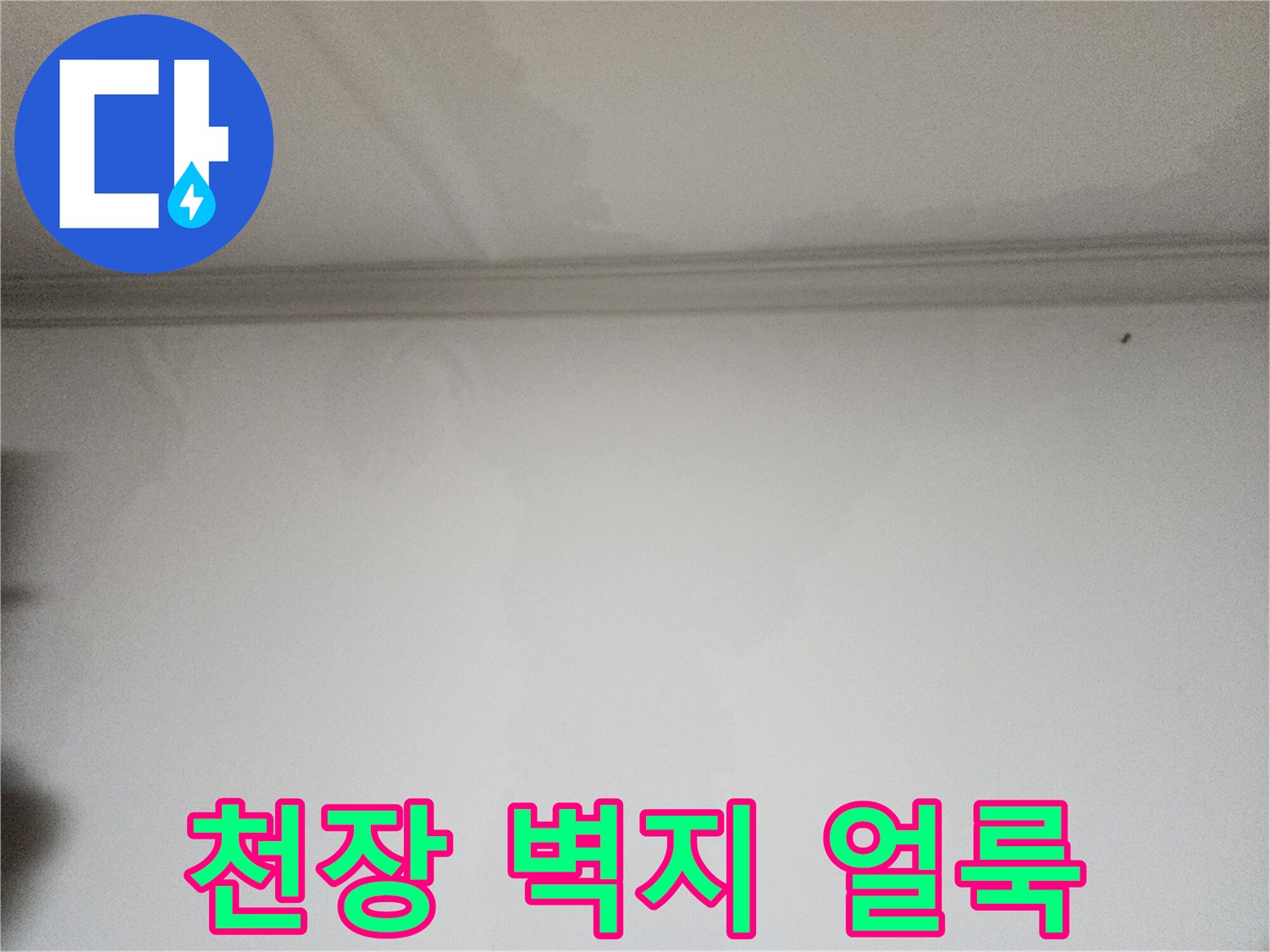 천장-벽지-상단부-습기-및-얼룩-상태