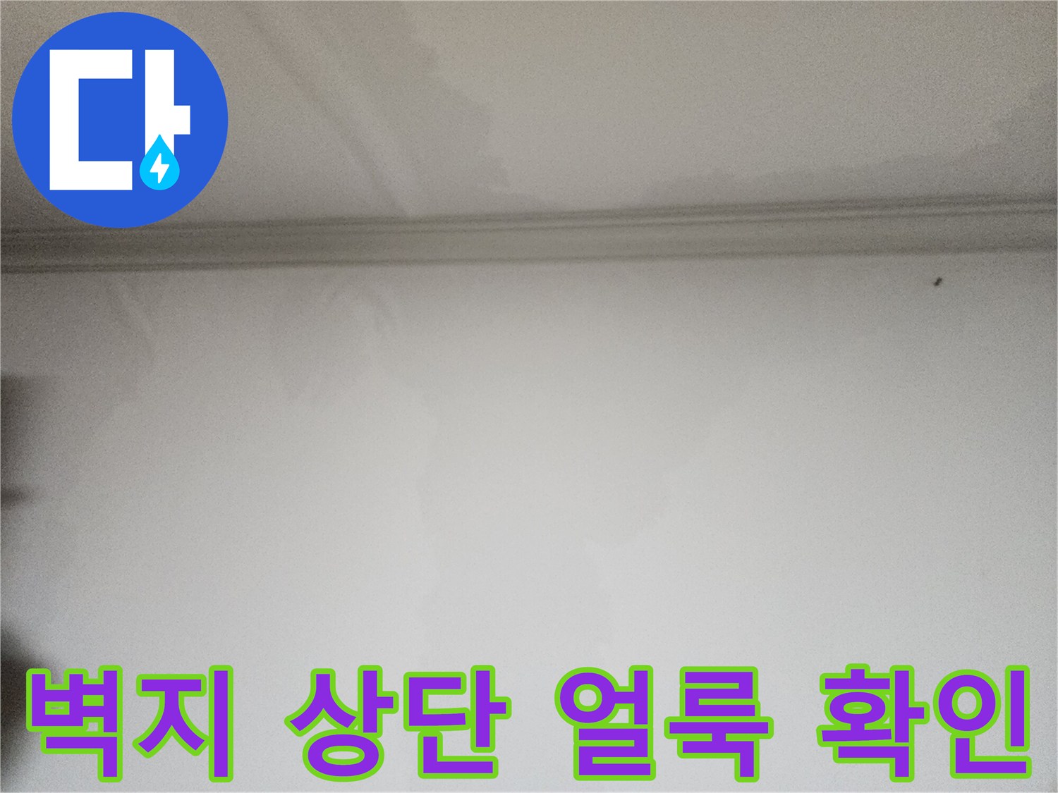 천장-하단-벽면-부근의-젖은-벽지-상태